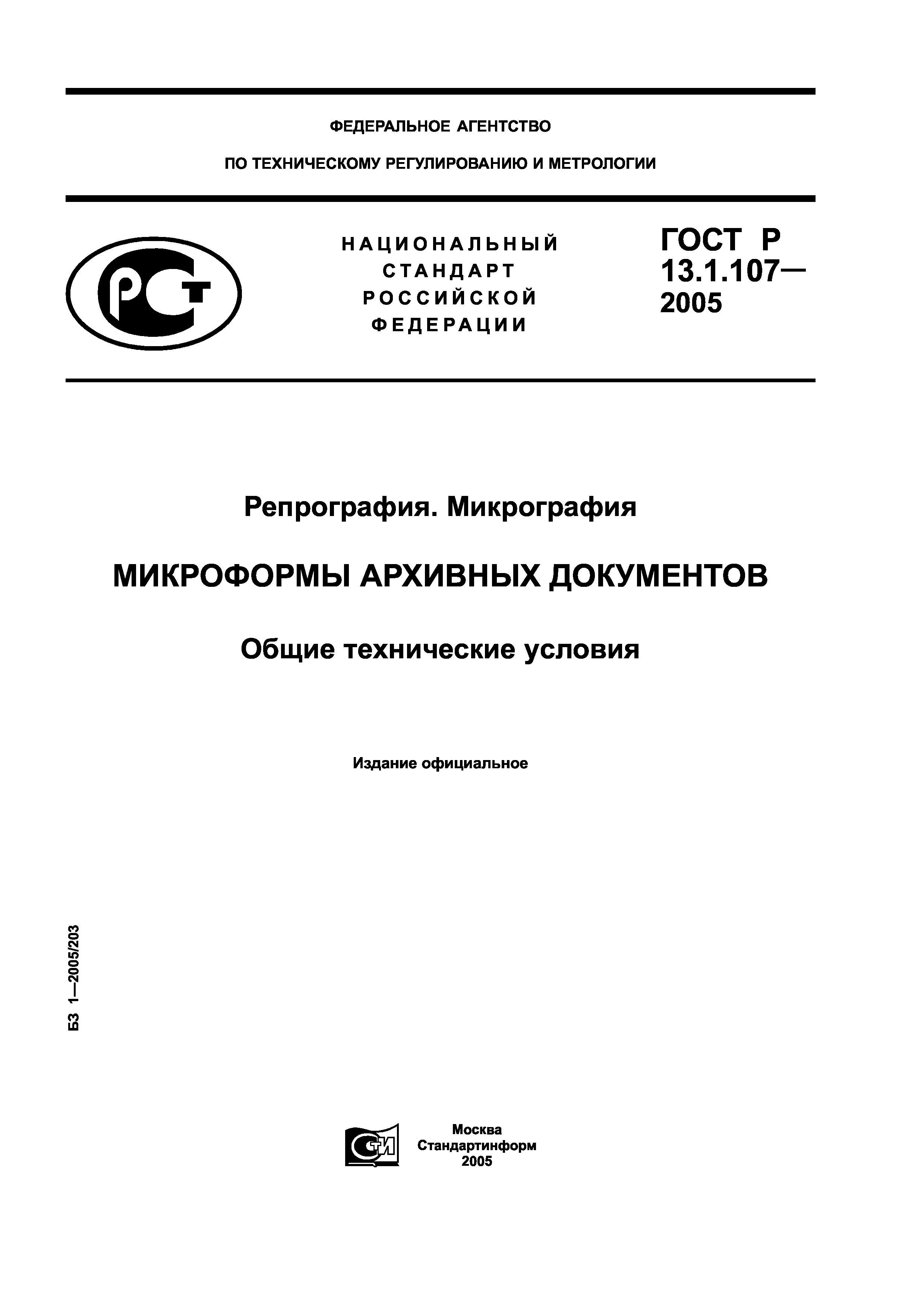 ГОСТ Р 13.1.107-2005