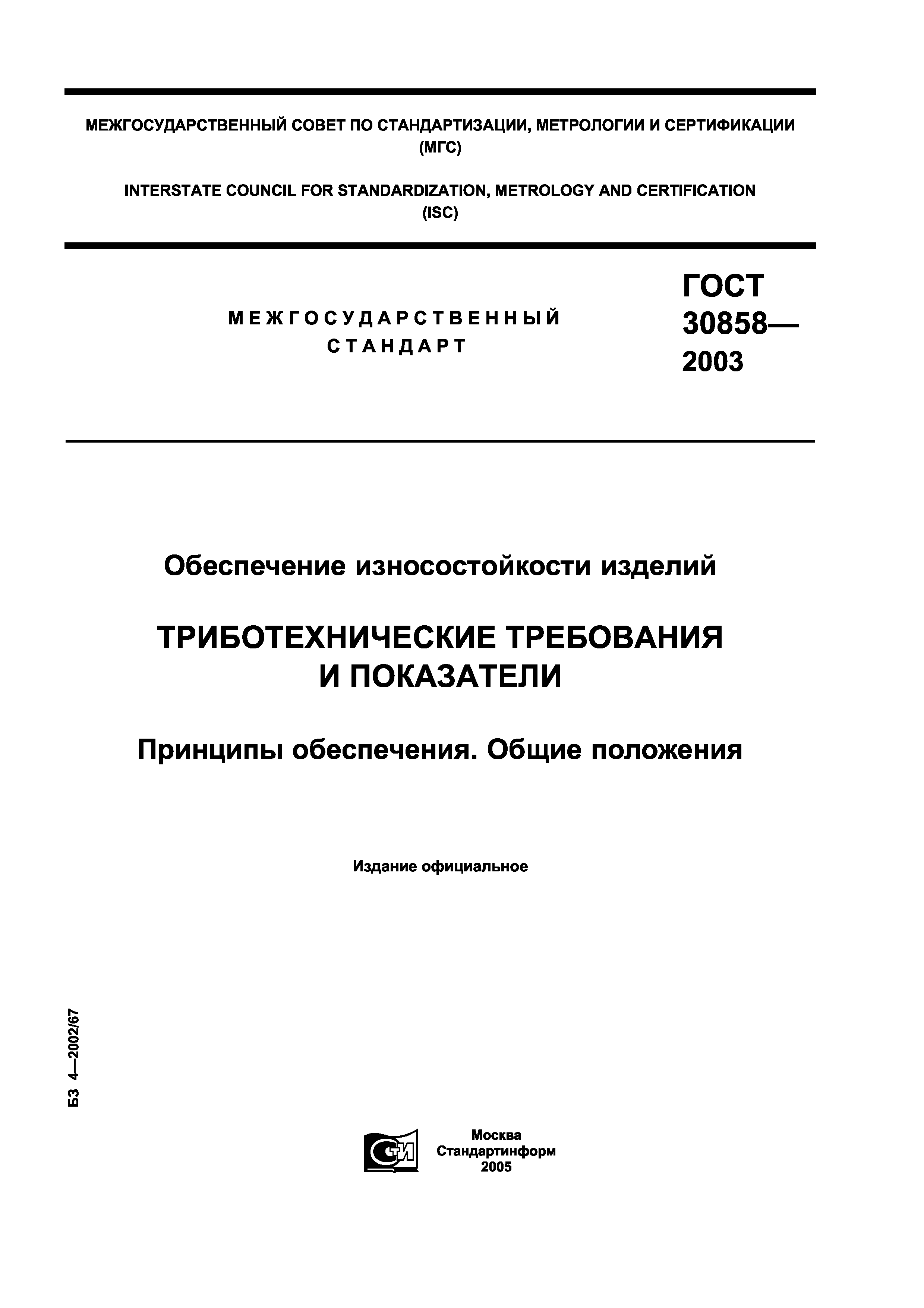 ГОСТ 30858-2003