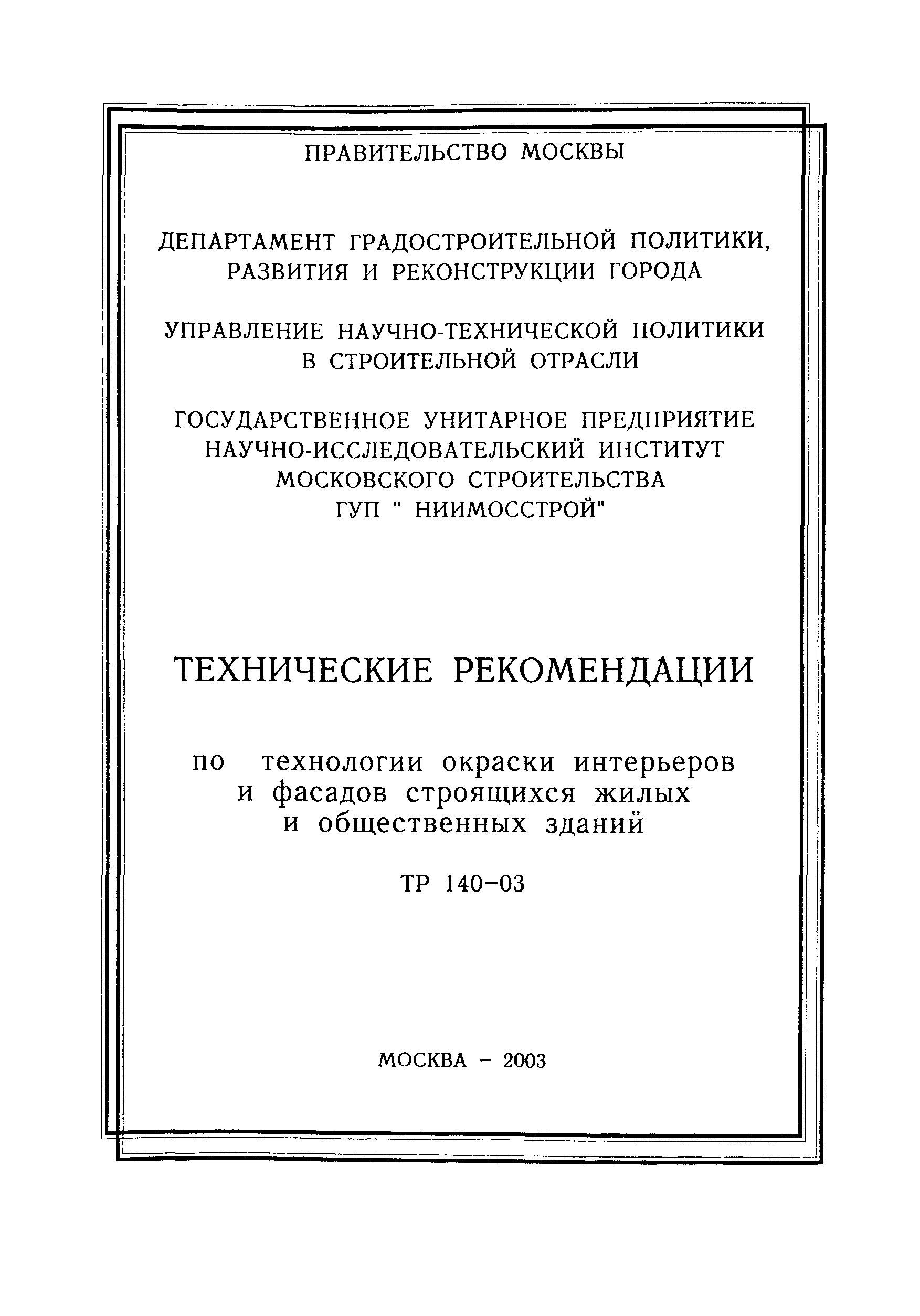 ТР 140-03