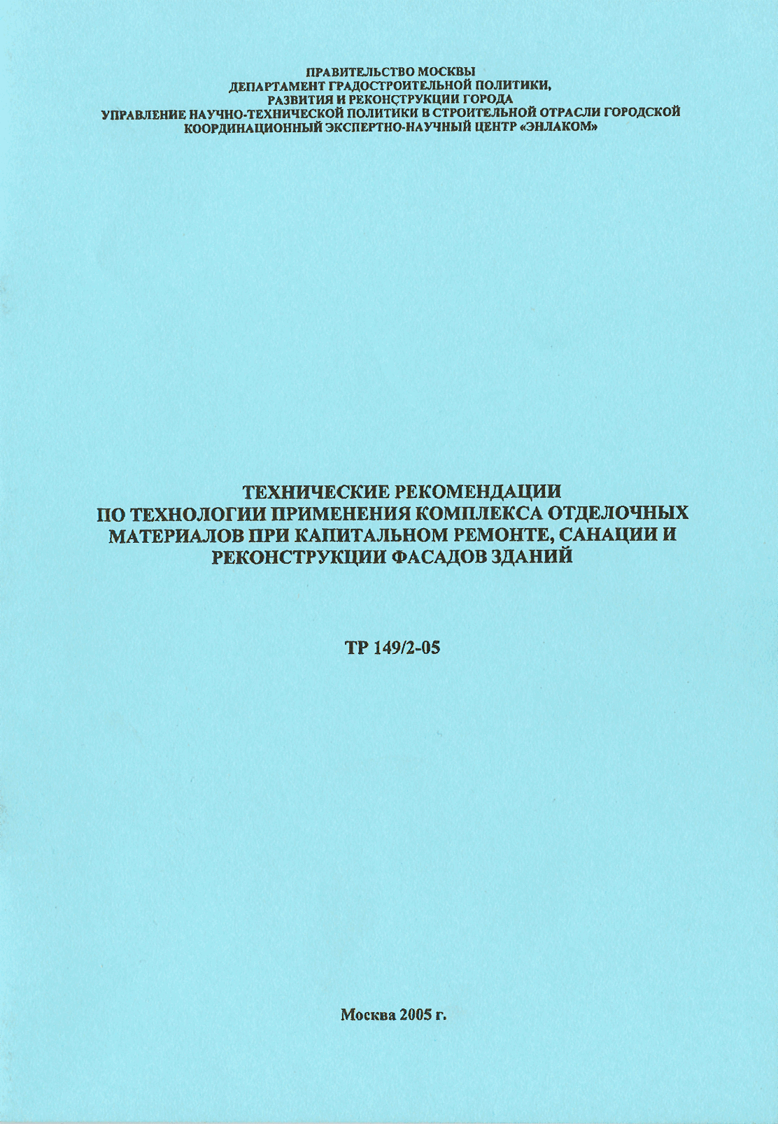 ТР 149/2-05