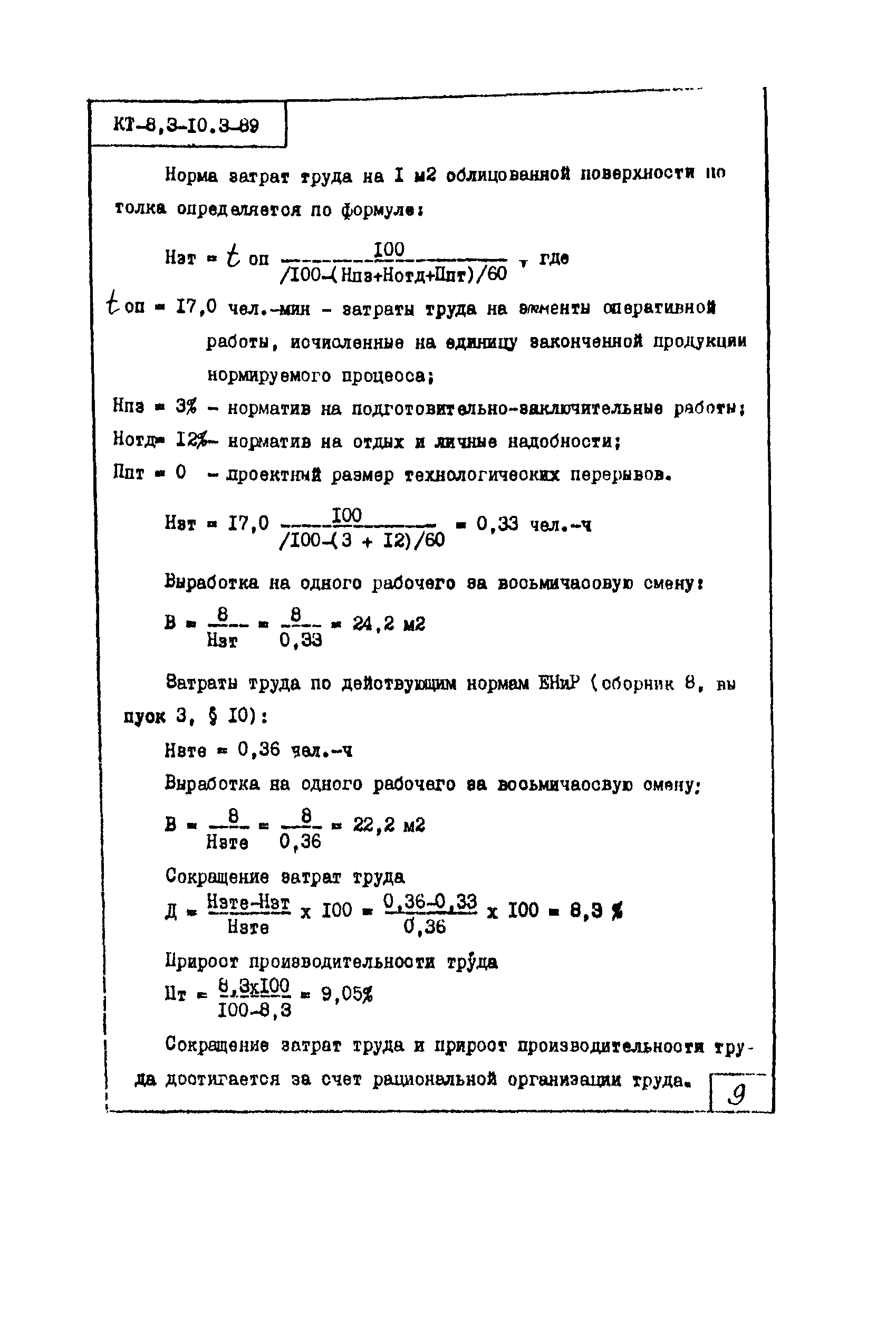 КТ 8.3-10.3-89