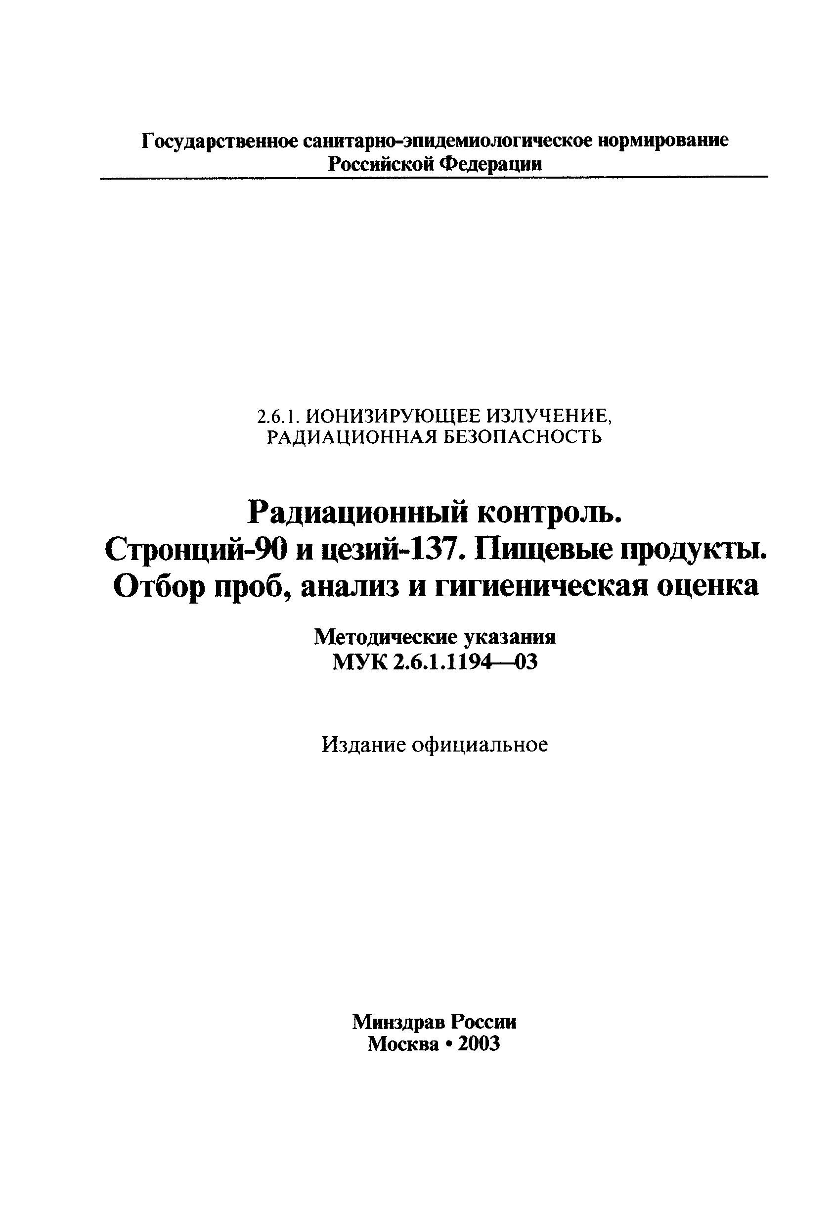 МУК 2.6.1.1194-03