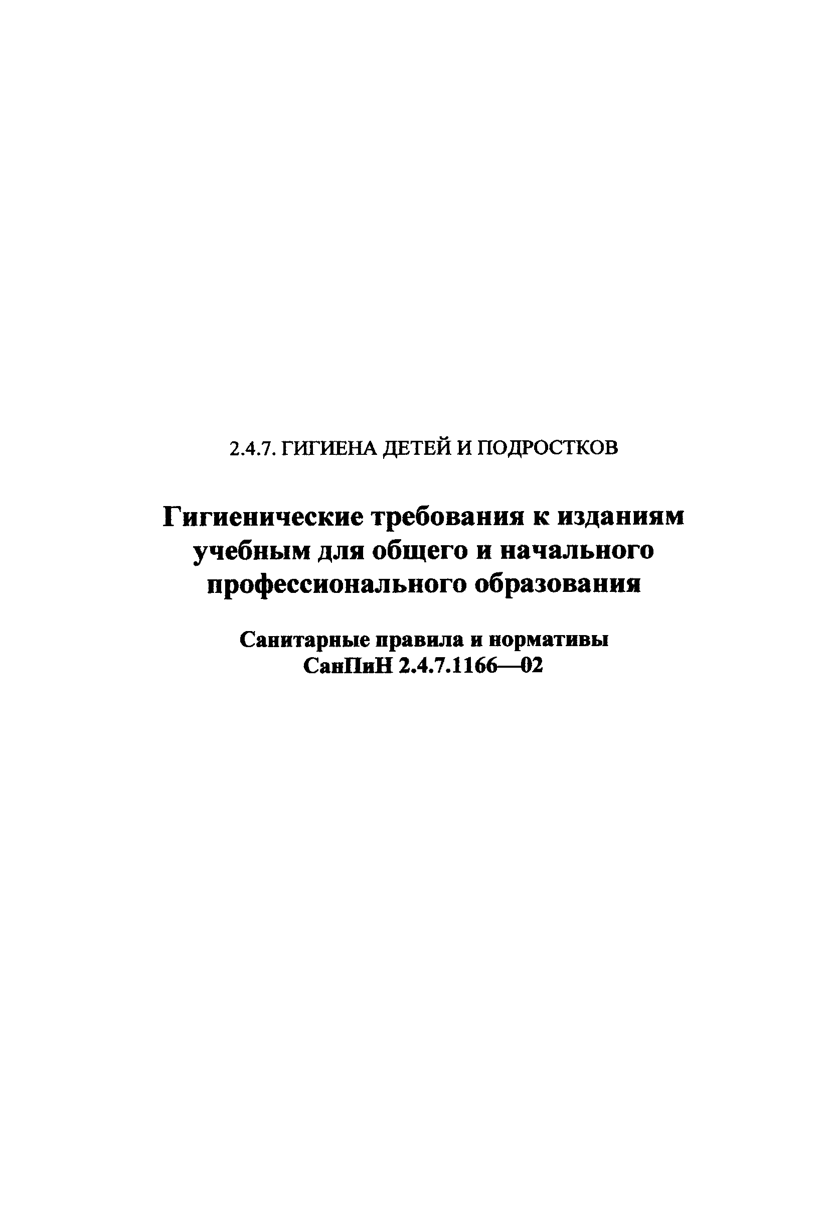 СанПиН 2.4.7.1166-02