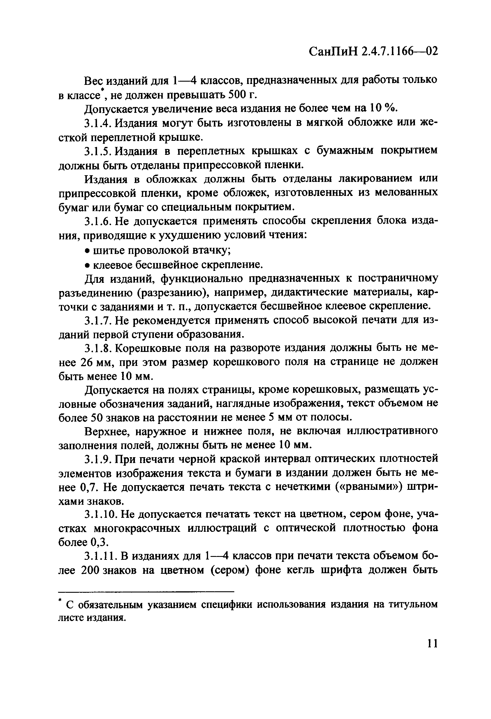 СанПиН 2.4.7.1166-02