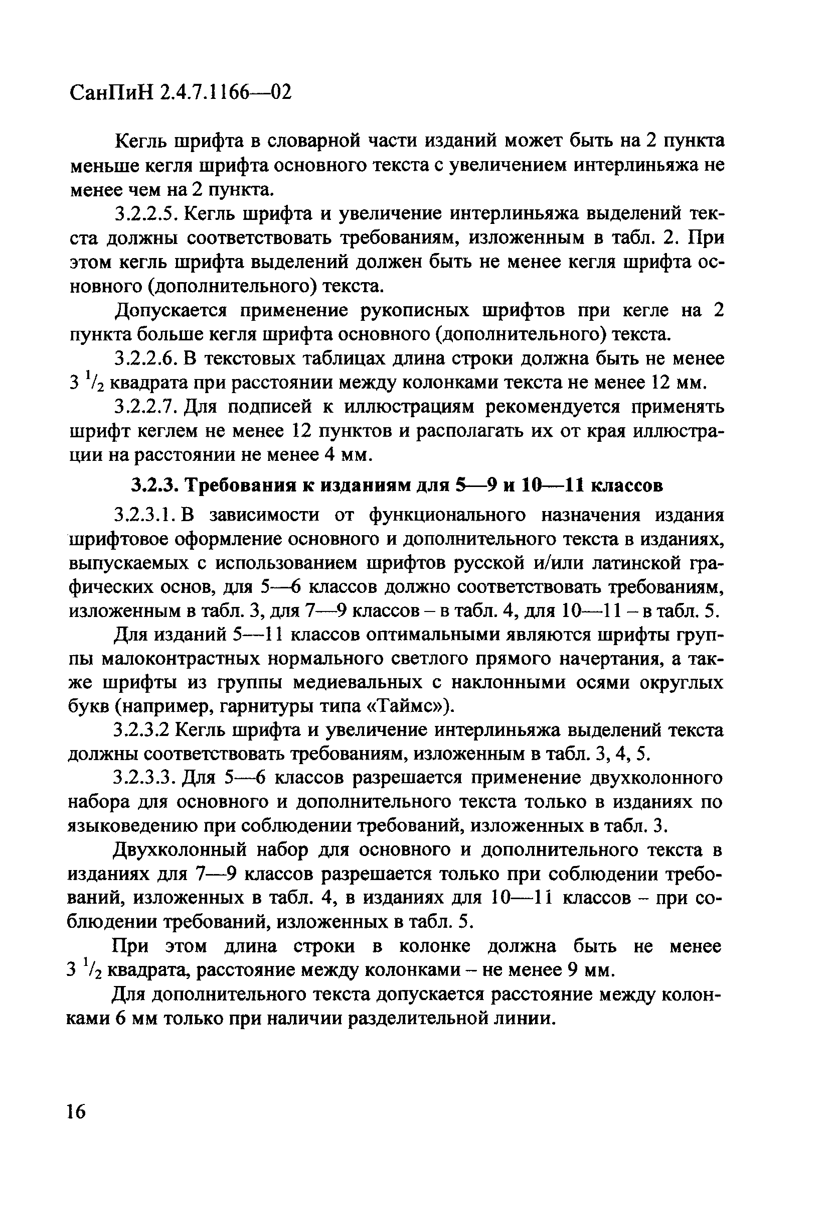 СанПиН 2.4.7.1166-02