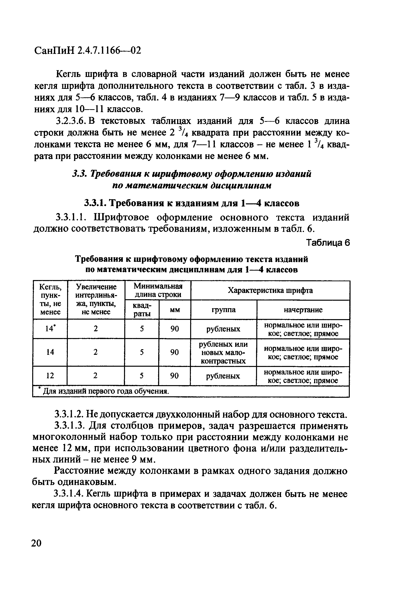 СанПиН 2.4.7.1166-02