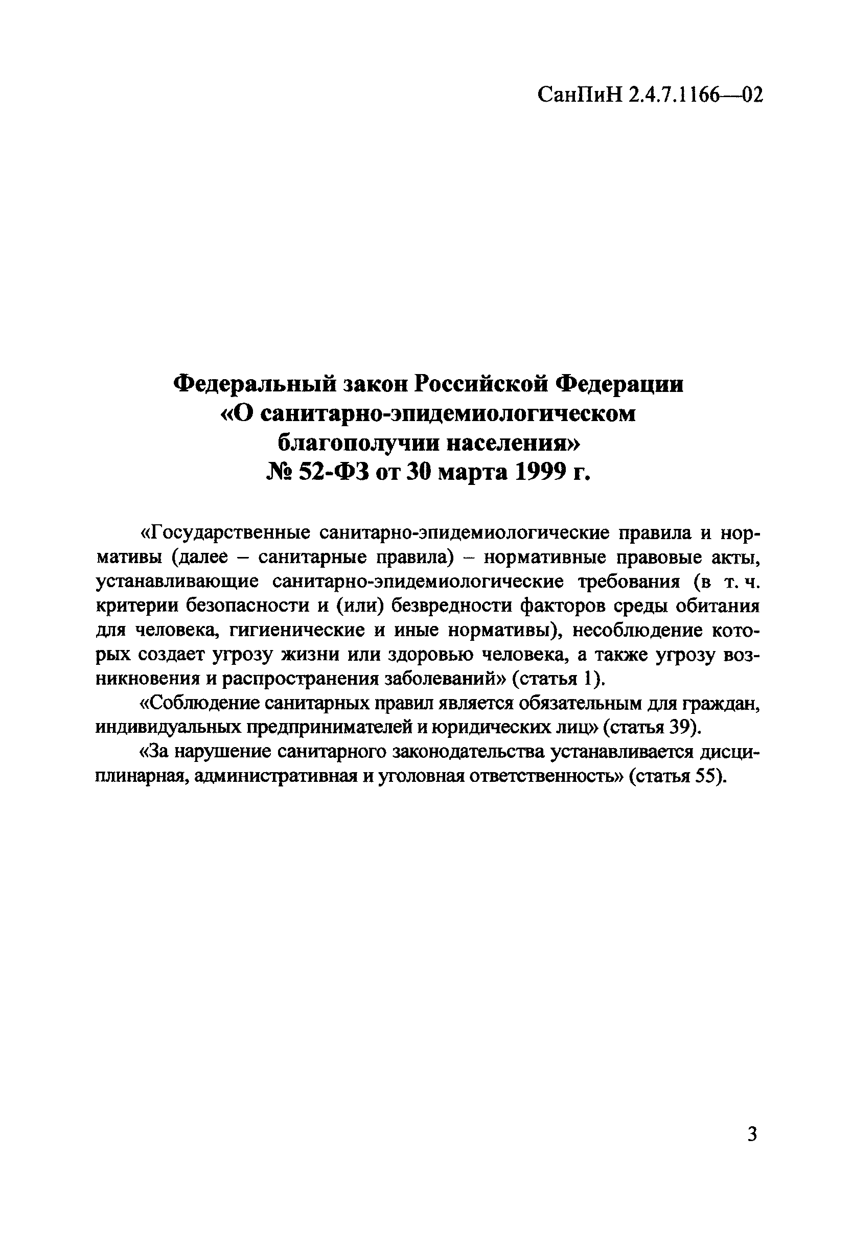 СанПиН 2.4.7.1166-02