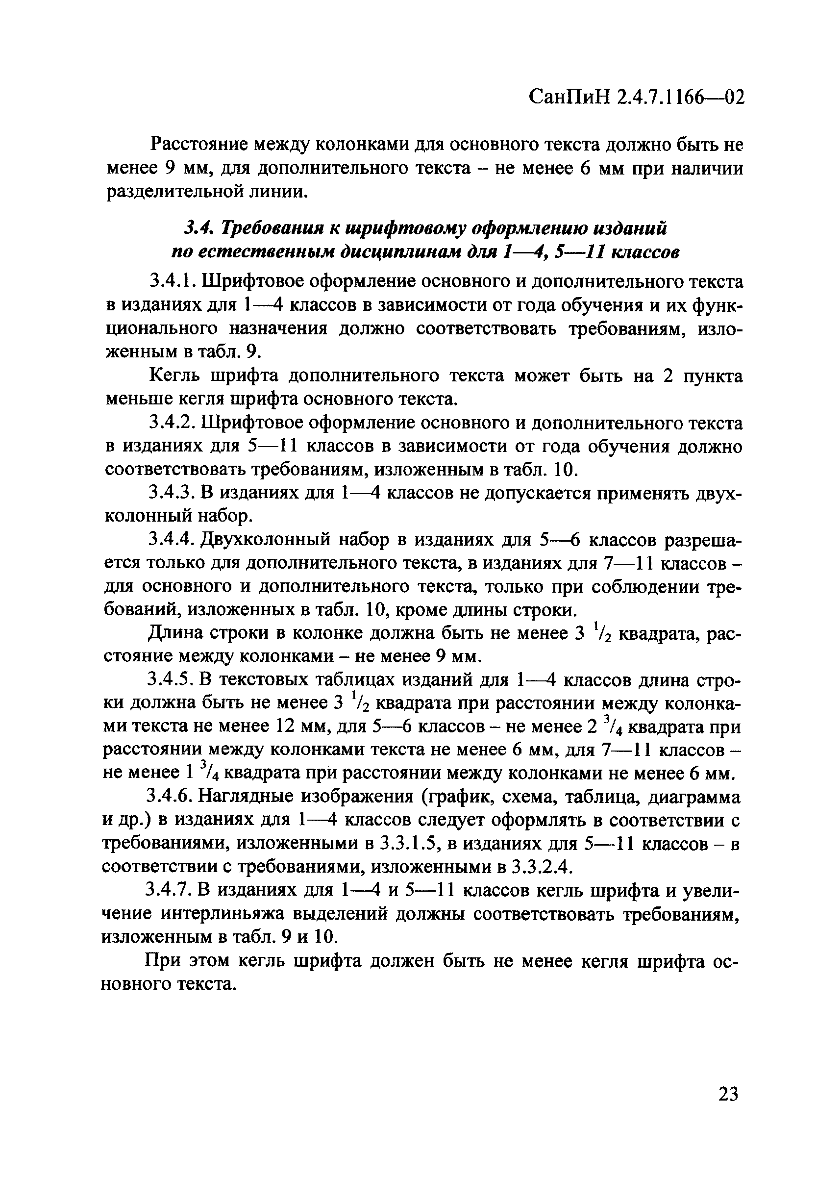 СанПиН 2.4.7.1166-02