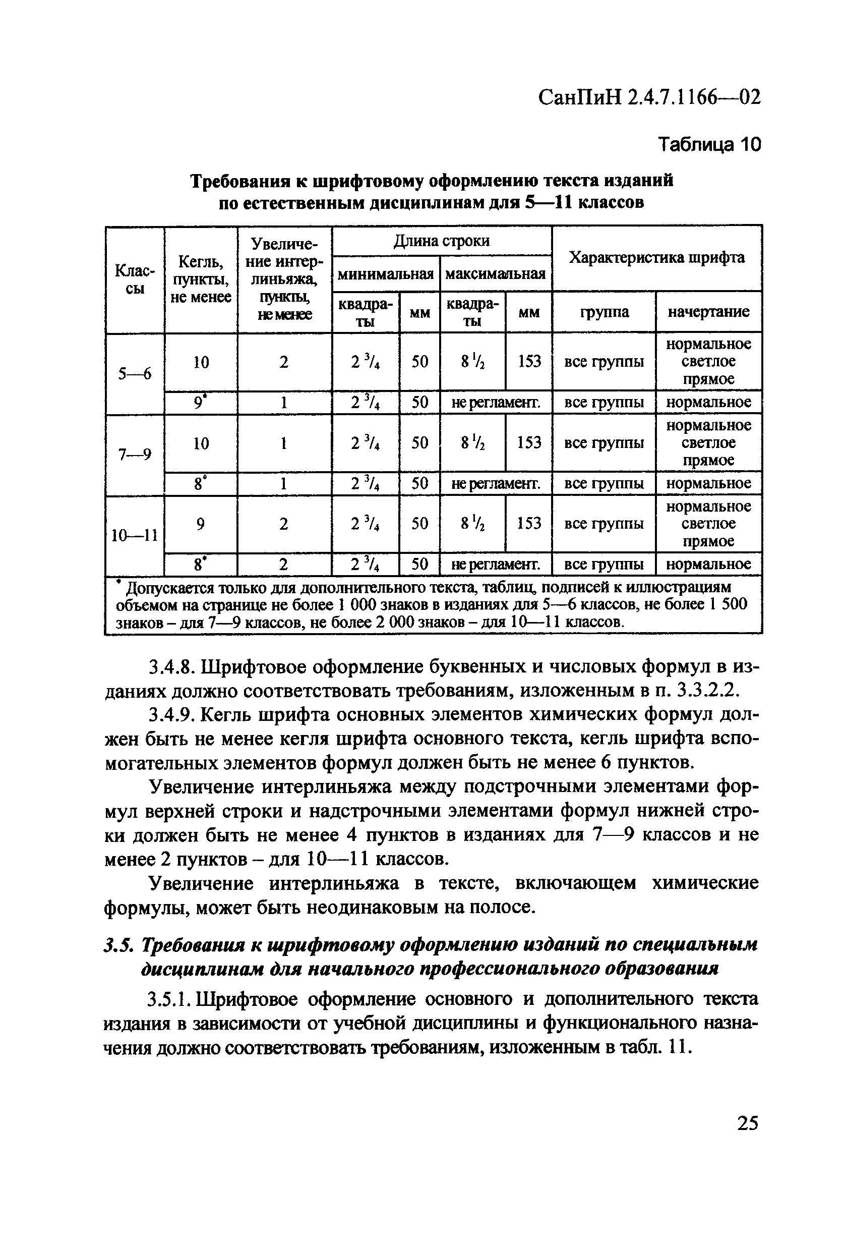 СанПиН 2.4.7.1166-02