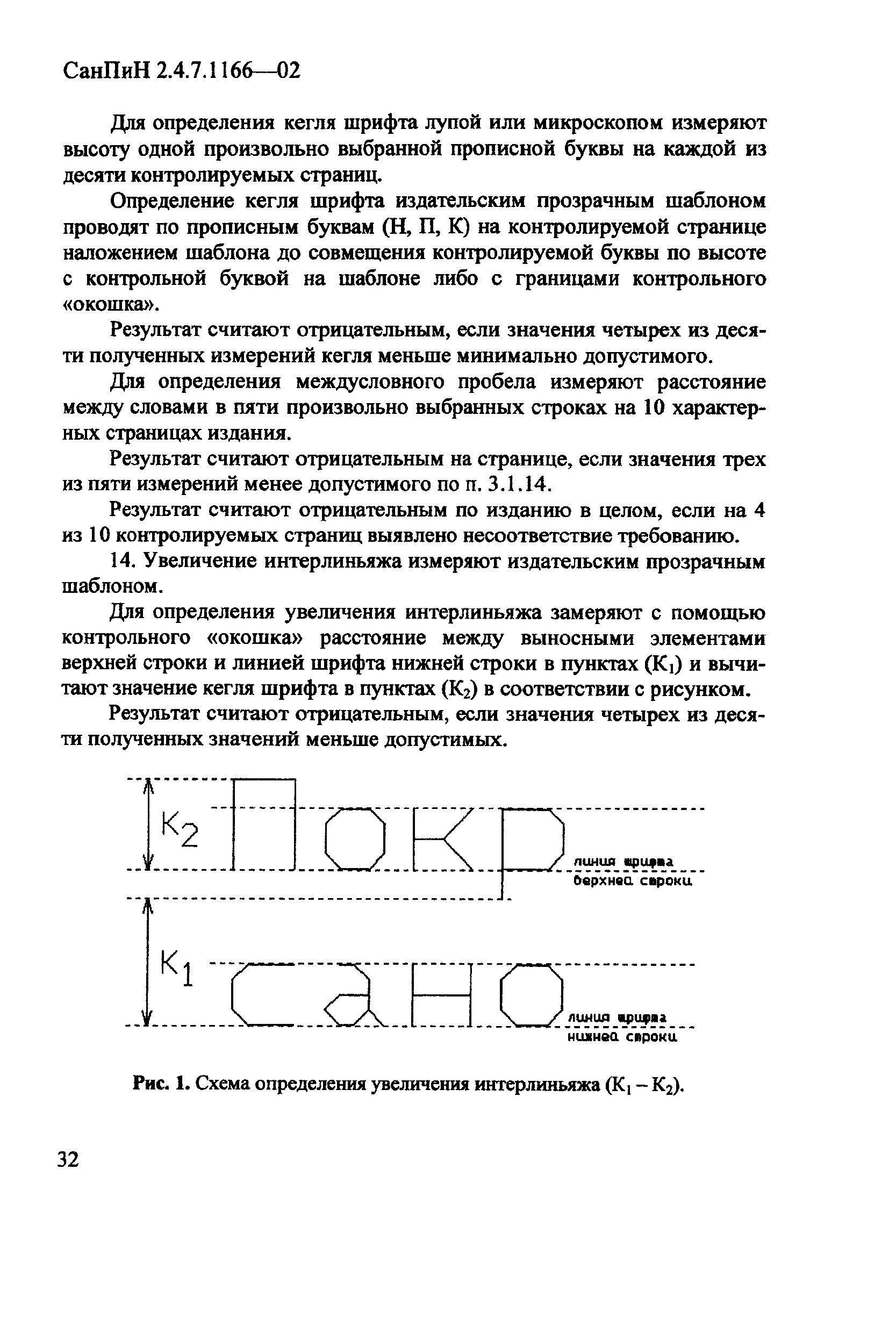 СанПиН 2.4.7.1166-02