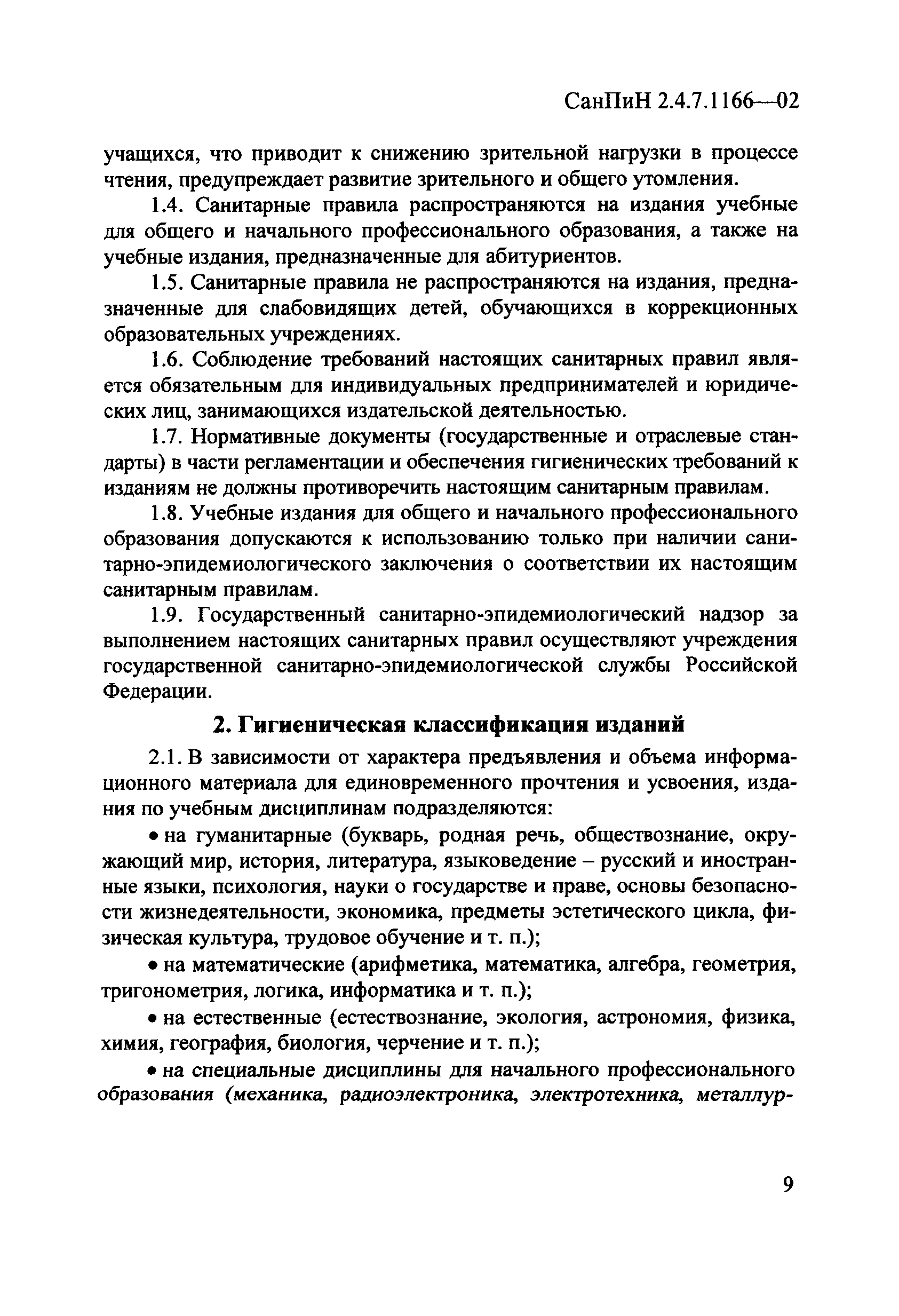 СанПиН 2.4.7.1166-02