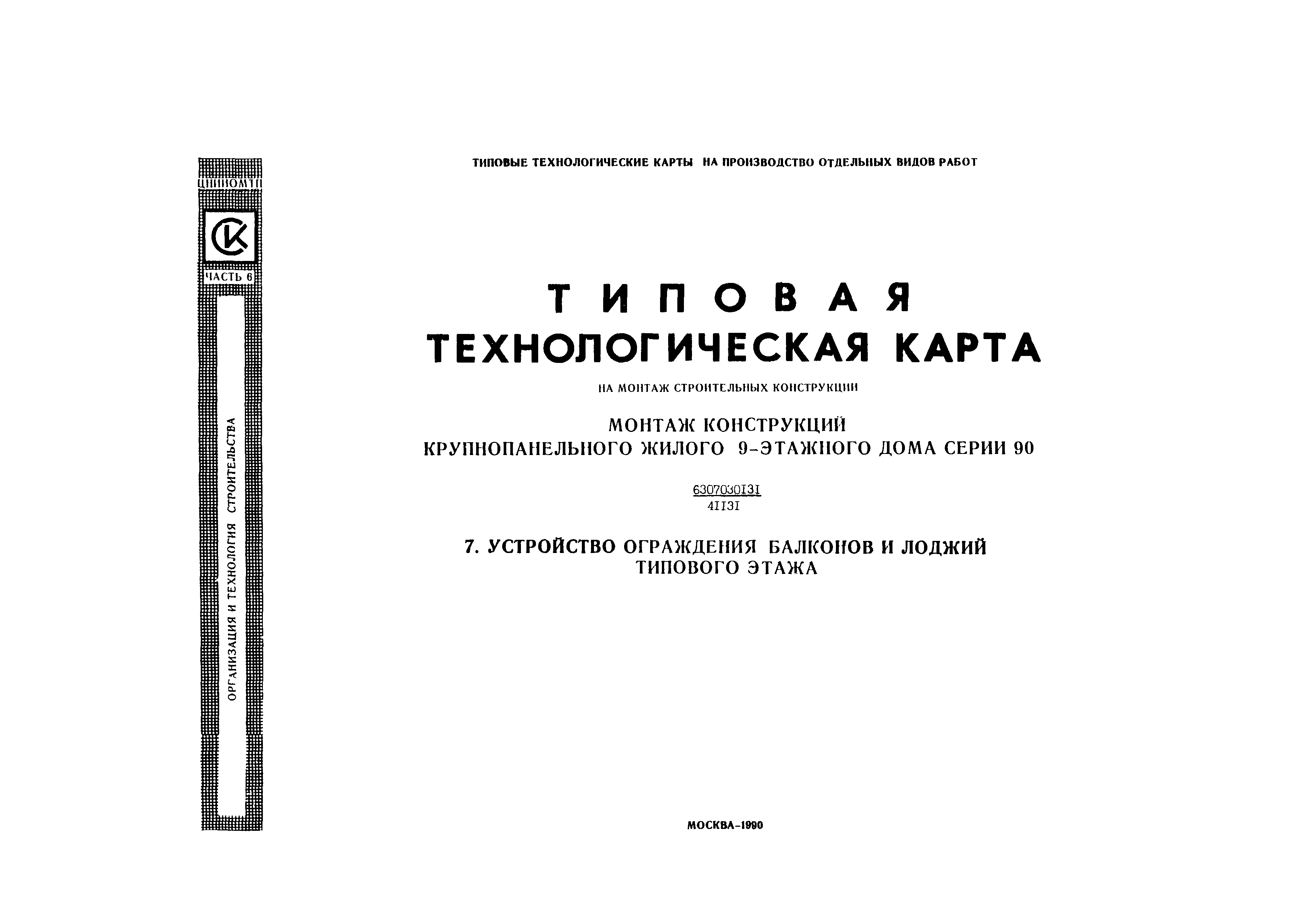 Технологическая карта 6307030131/41131