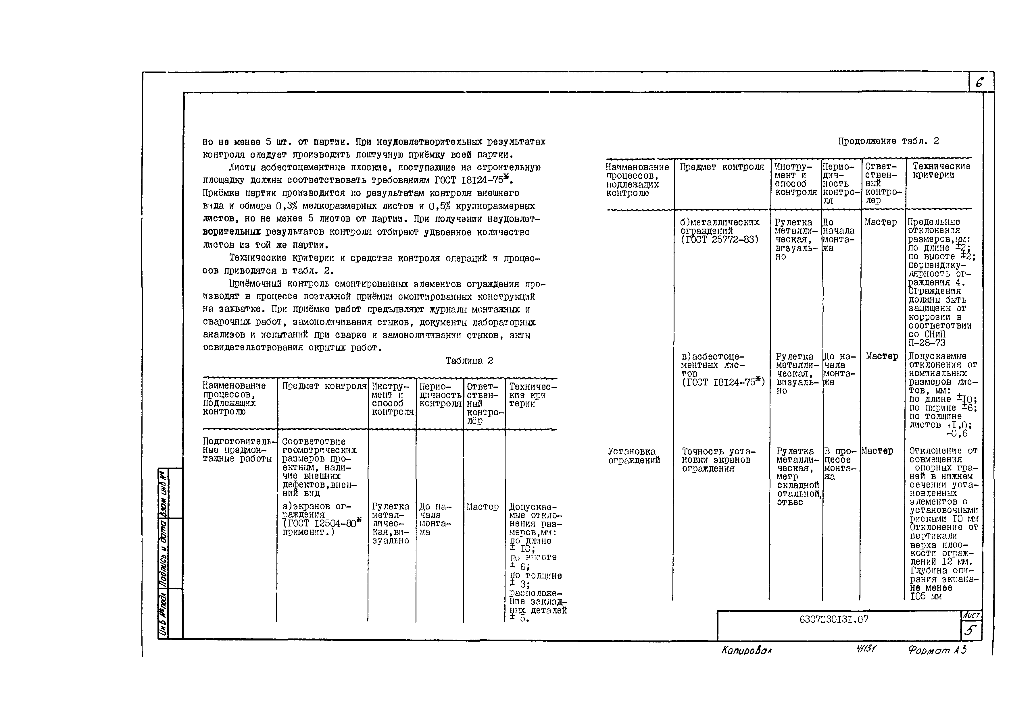 Технологическая карта 6307030131/41131