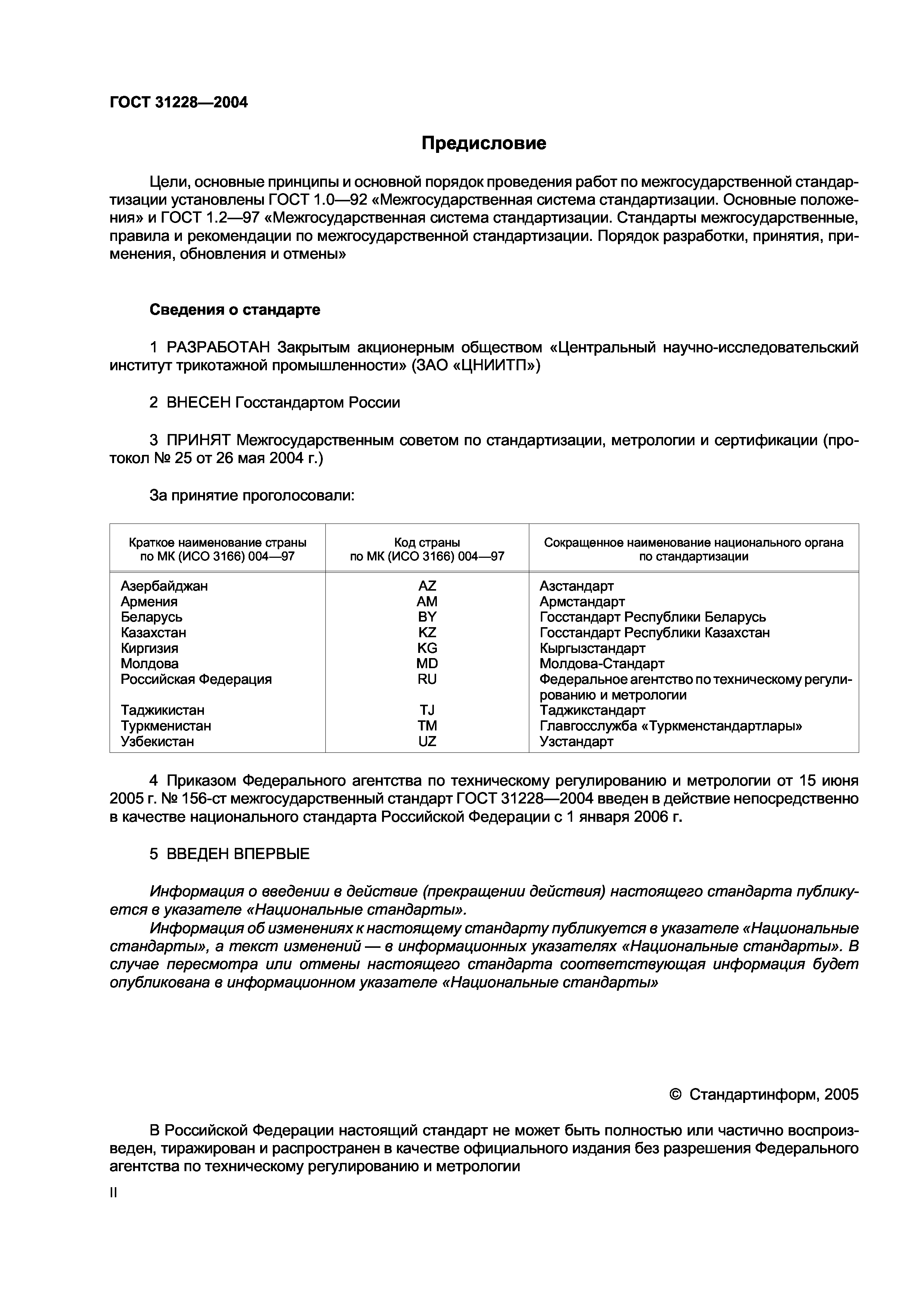 ГОСТ 31228-2004