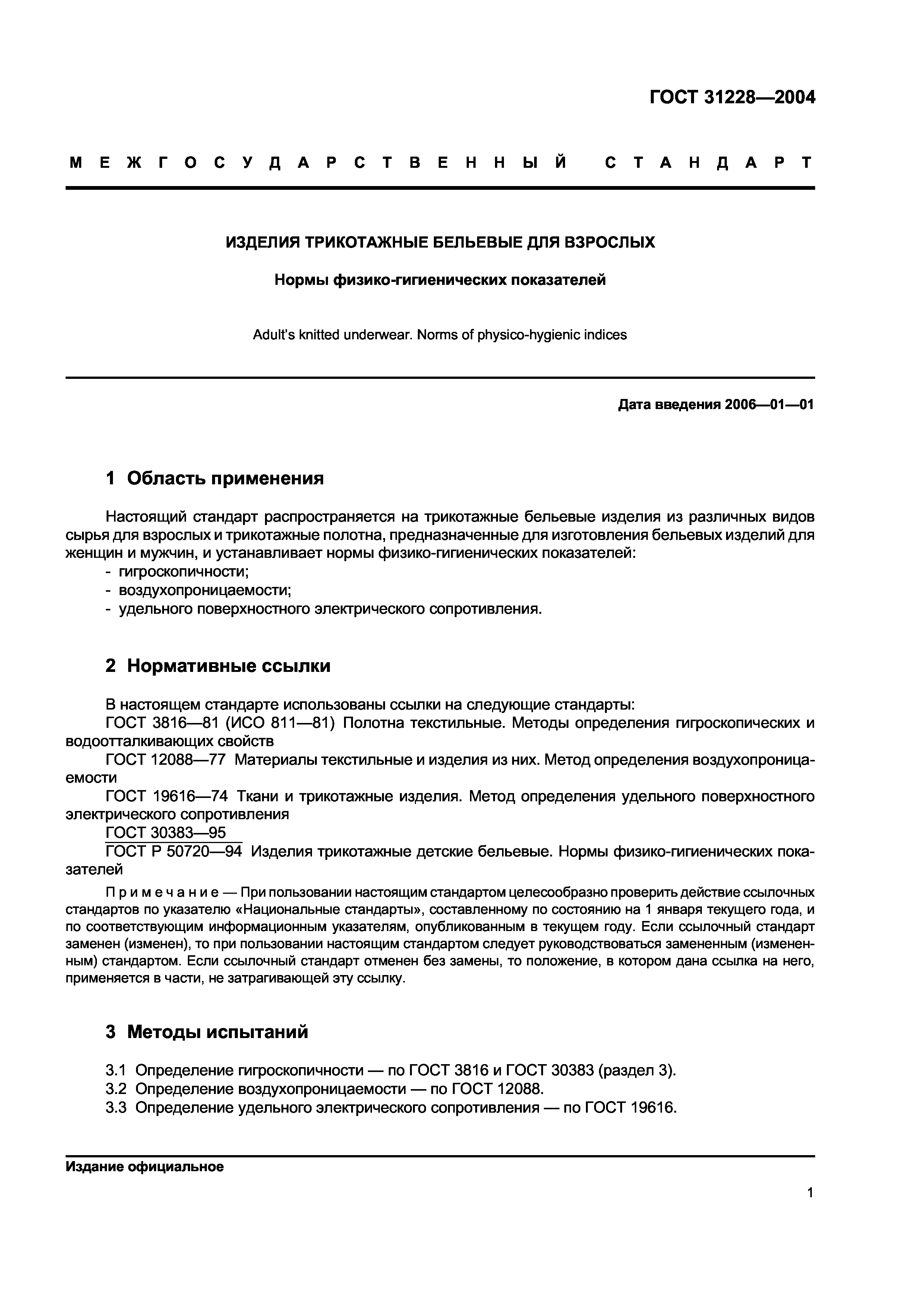 ГОСТ 31228-2004