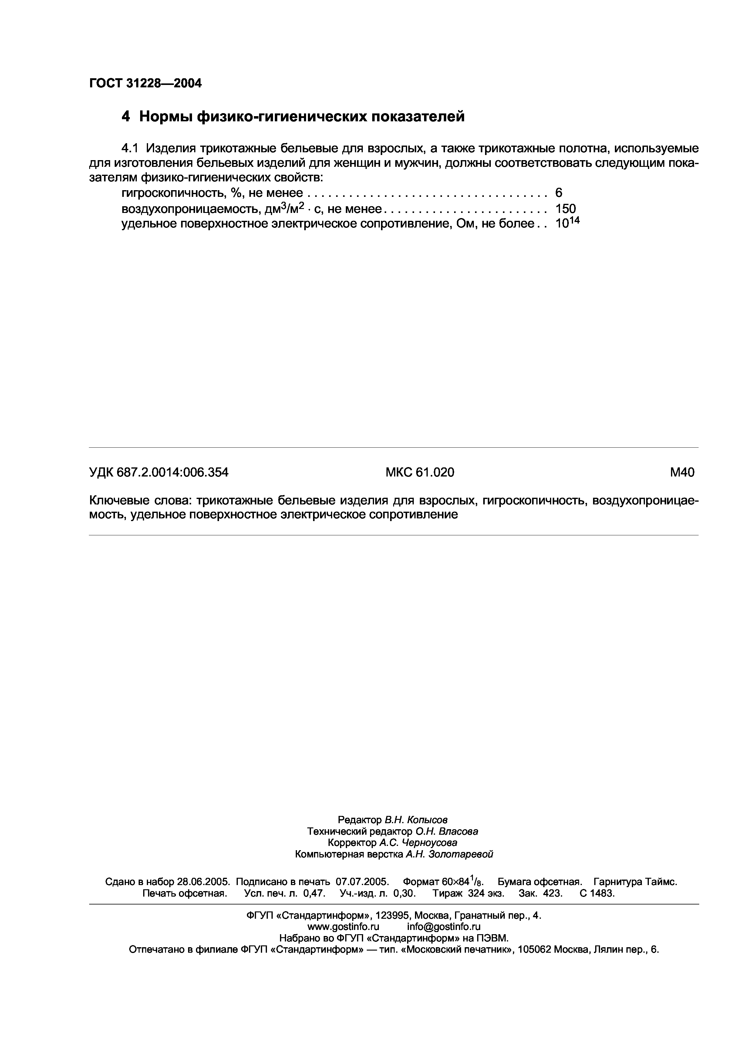 ГОСТ 31228-2004