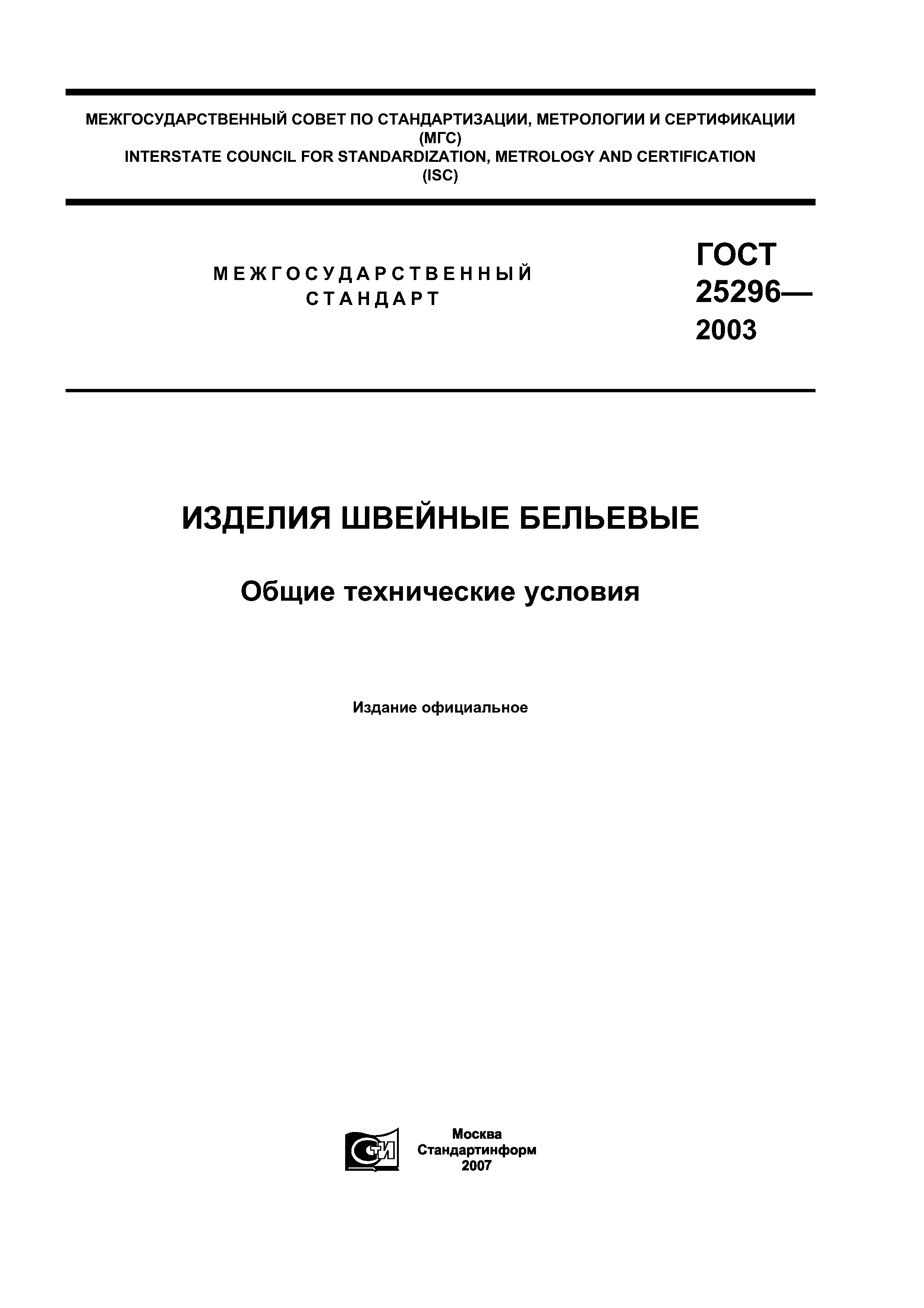 ГОСТ 25296-2003
