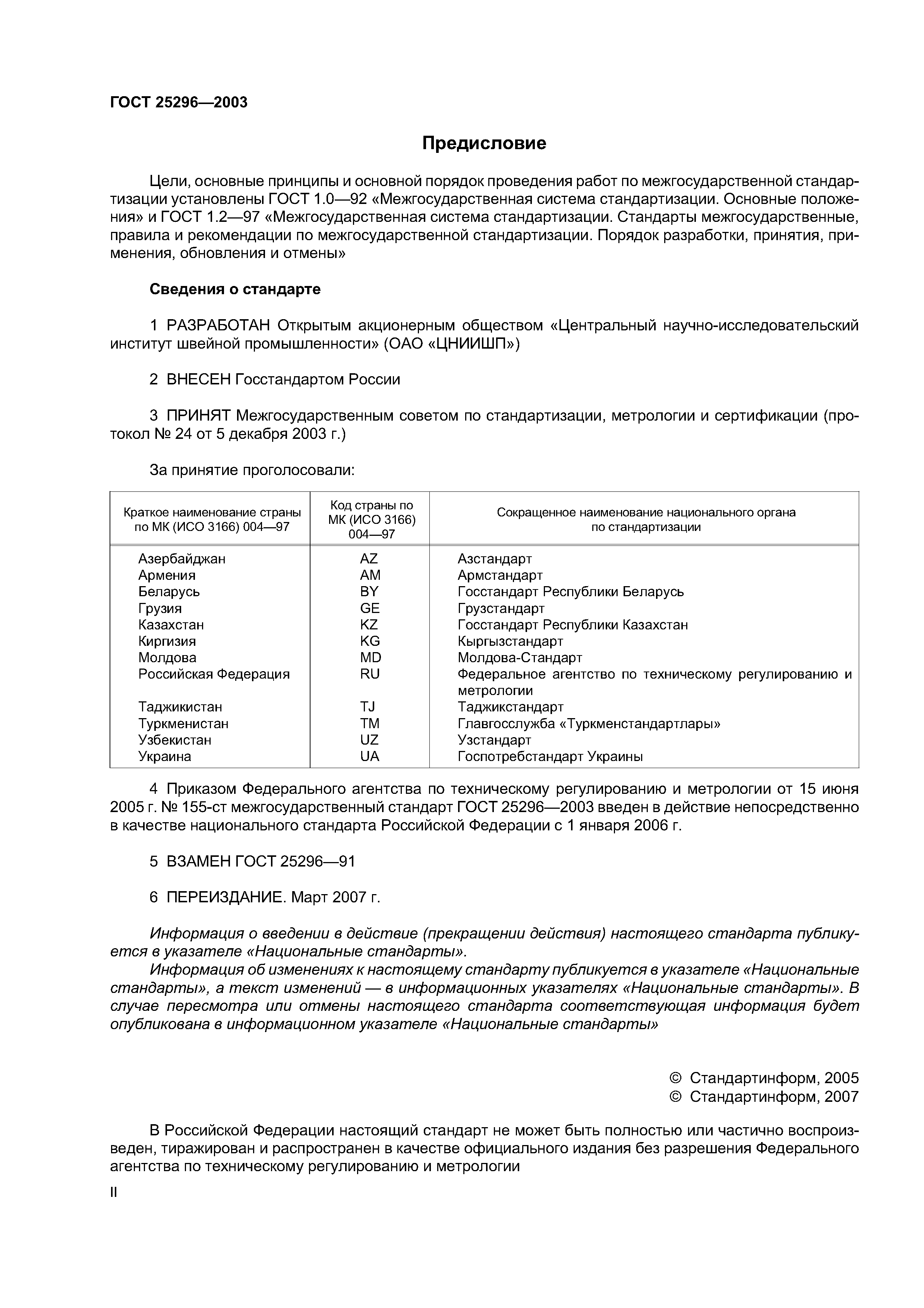 ГОСТ 25296-2003