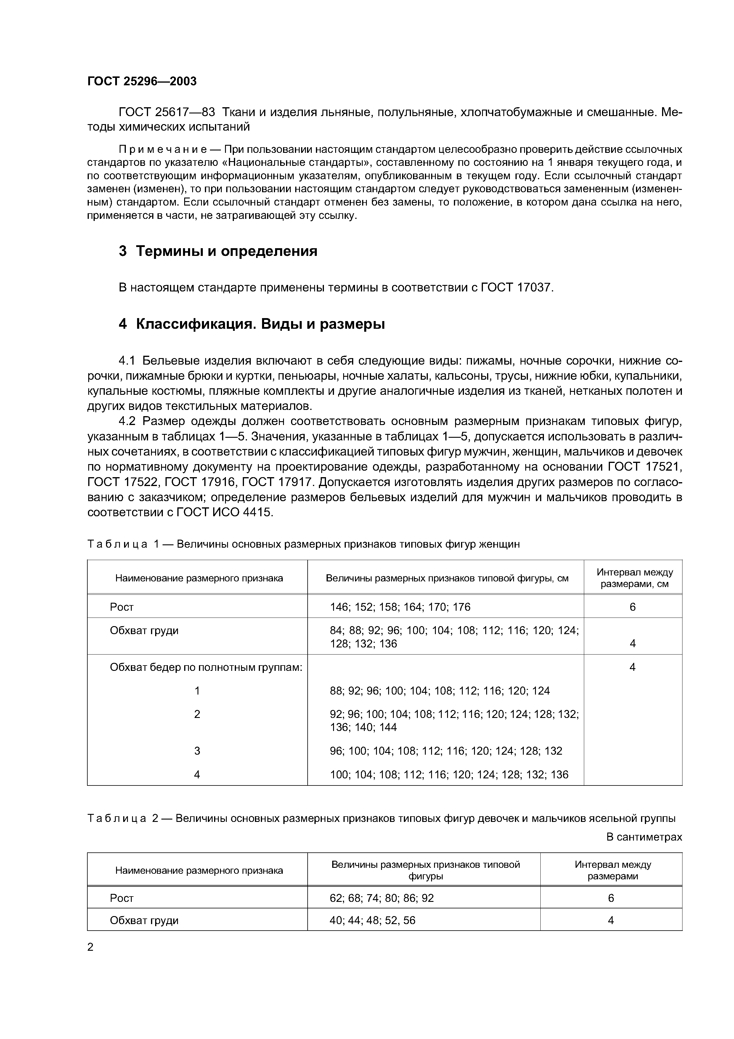 ГОСТ 25296-2003