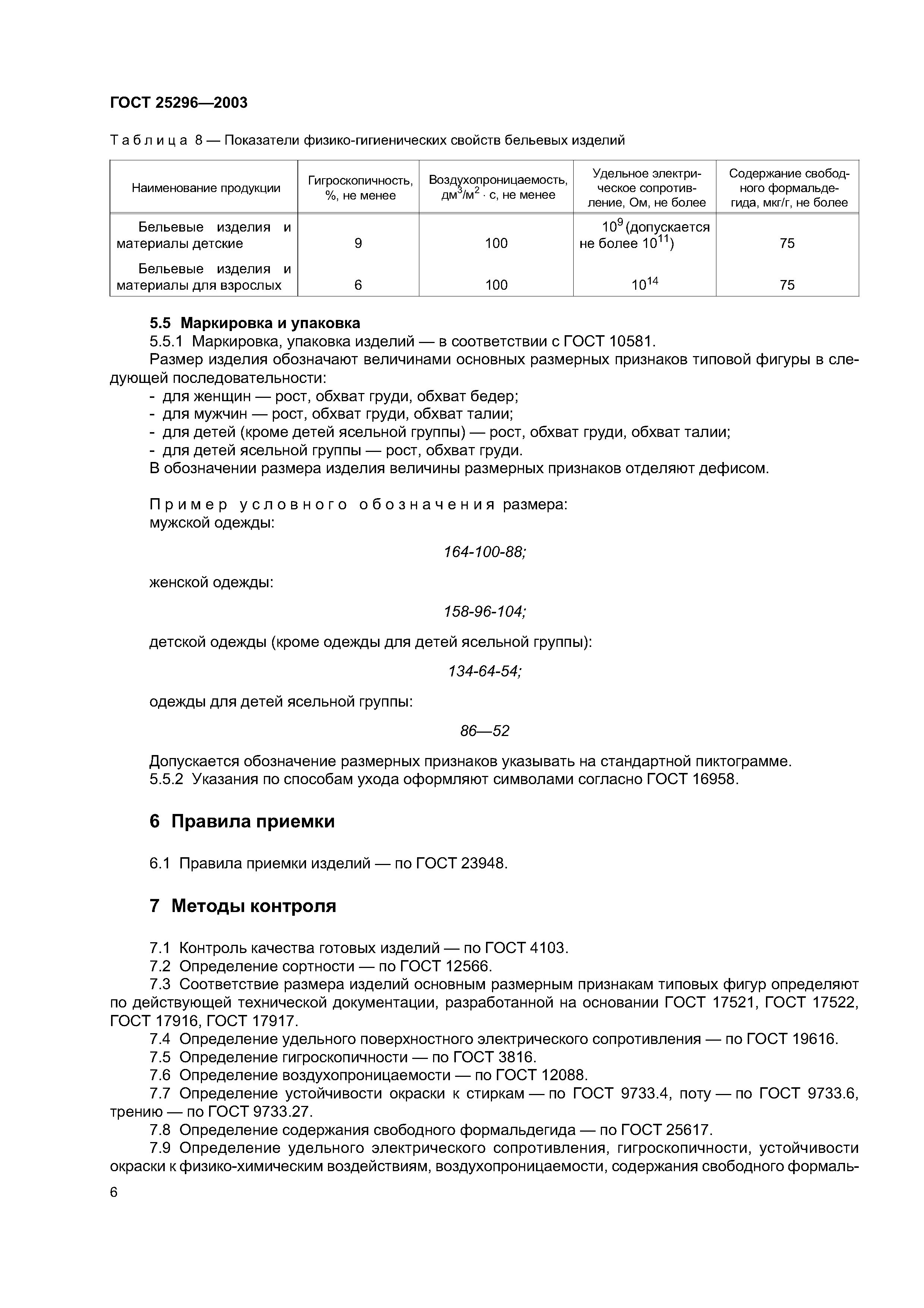 ГОСТ 25296-2003