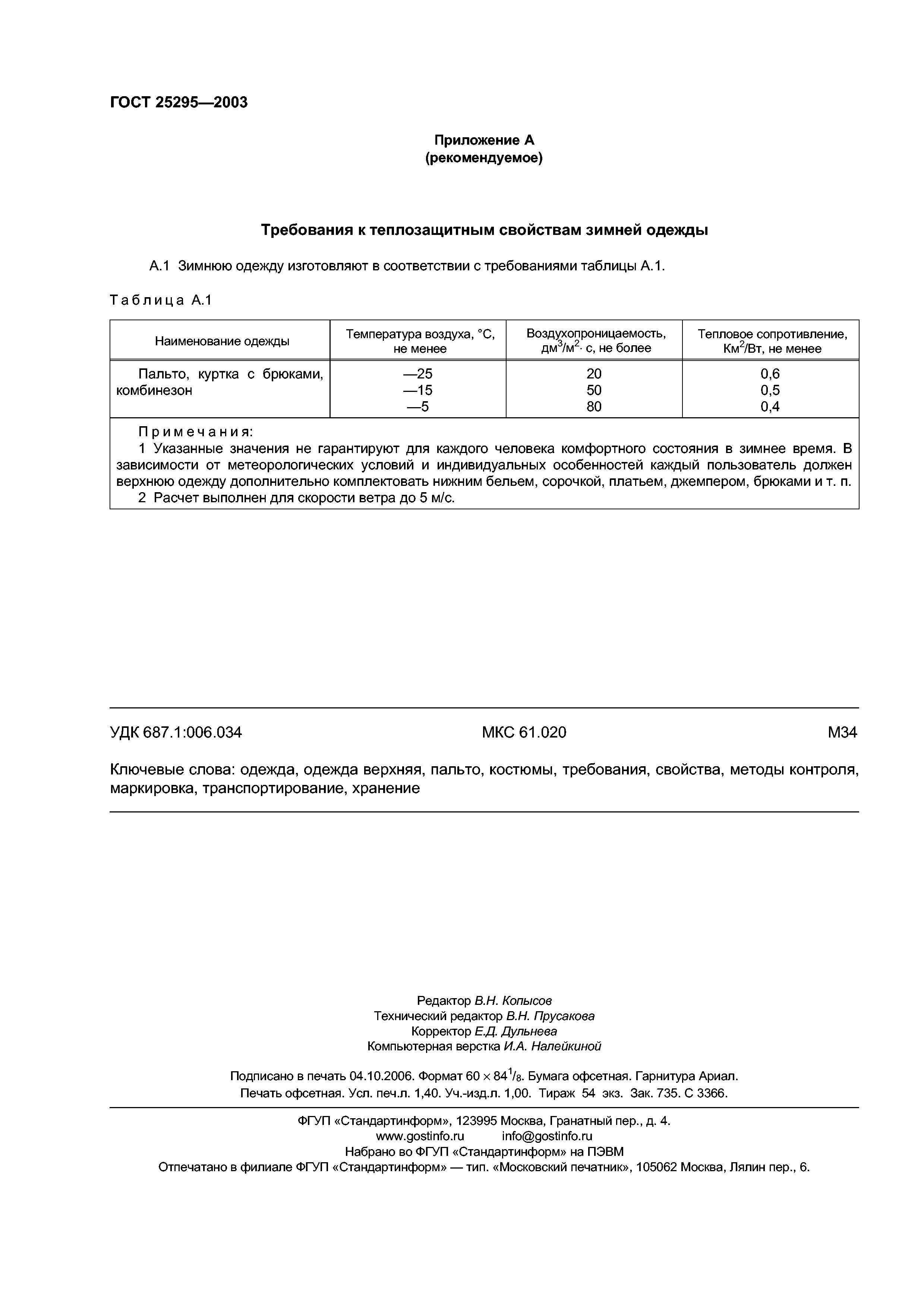 ГОСТ 25295-2003