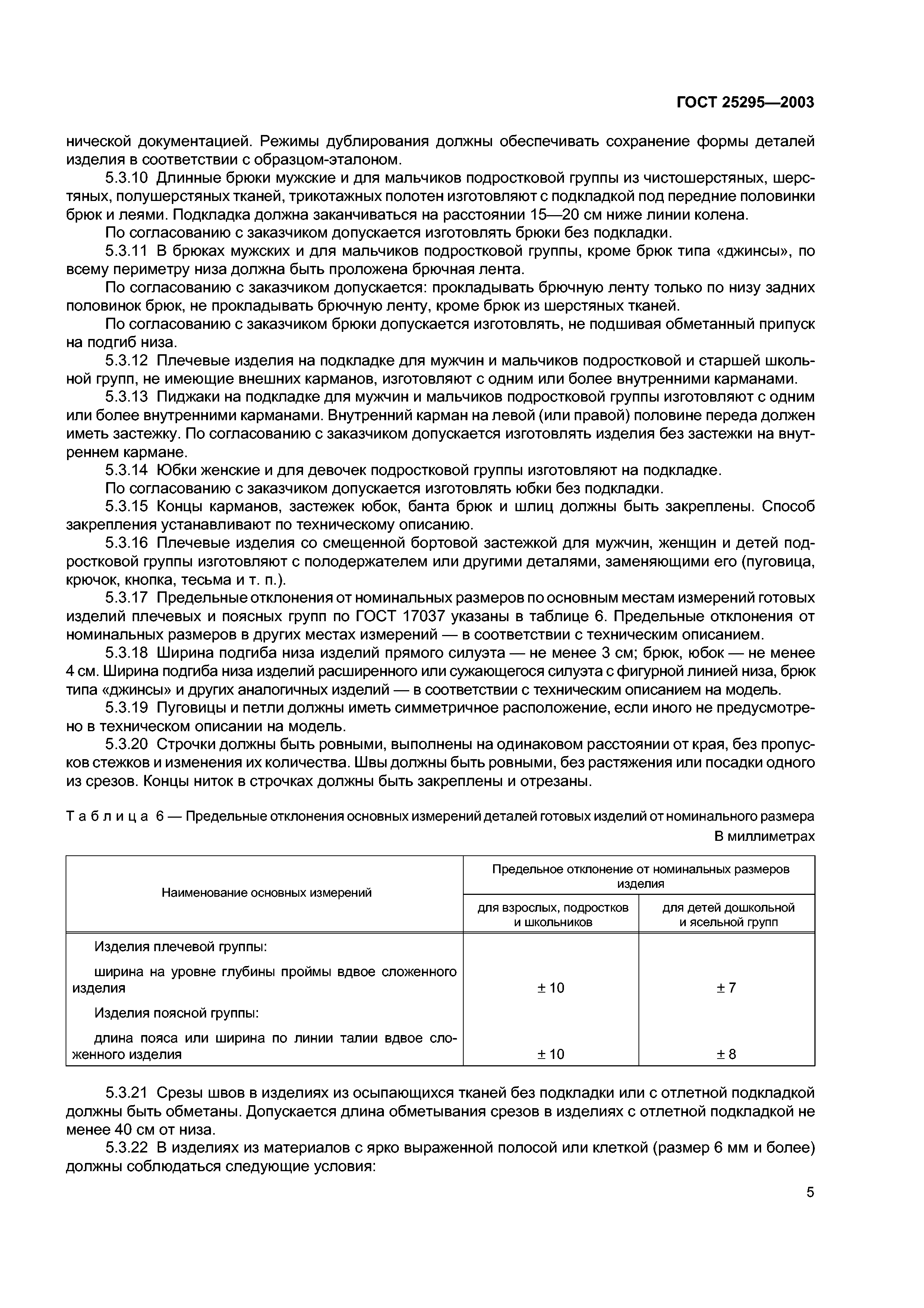 ГОСТ 25295-2003