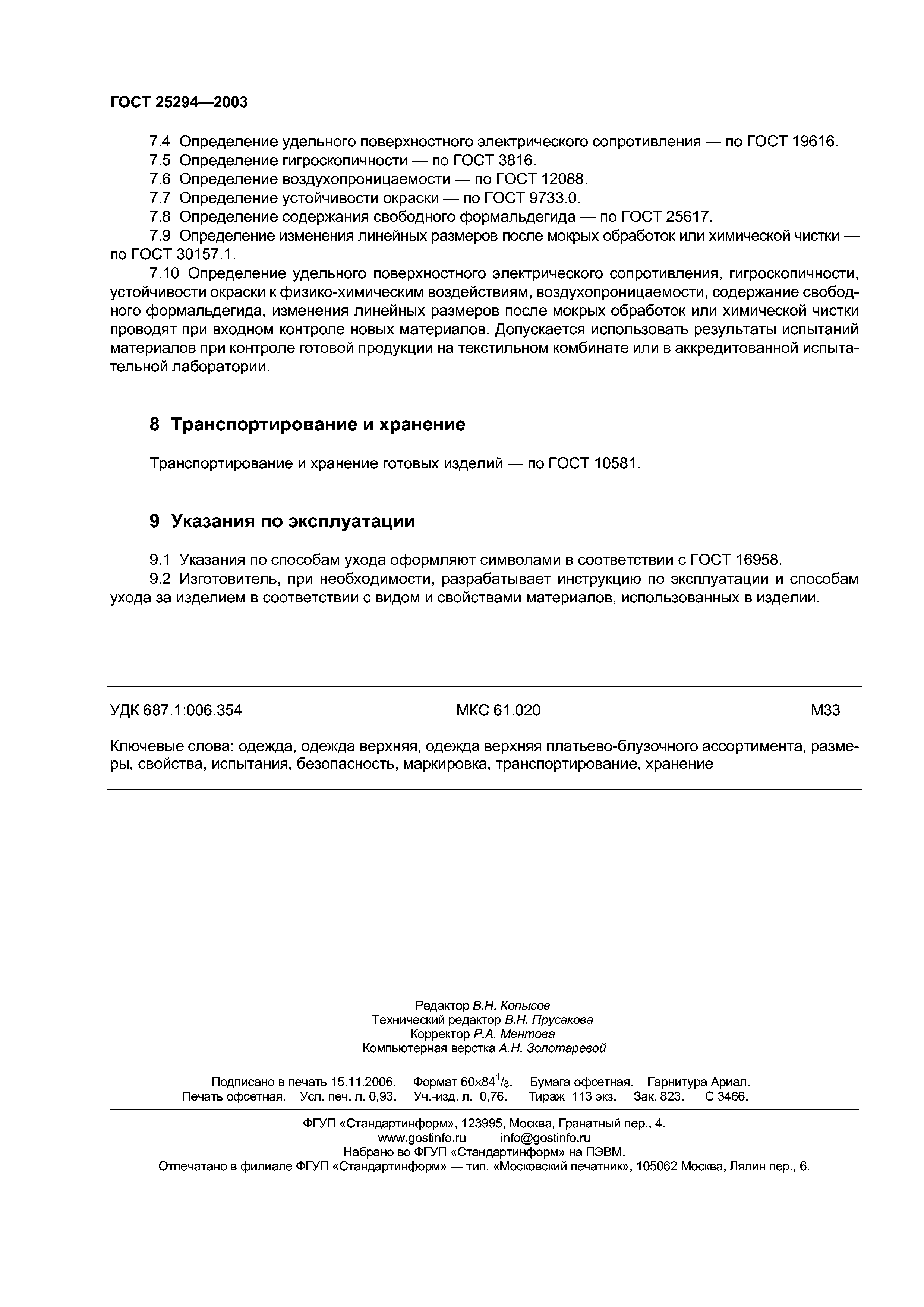 ГОСТ 25294-2003