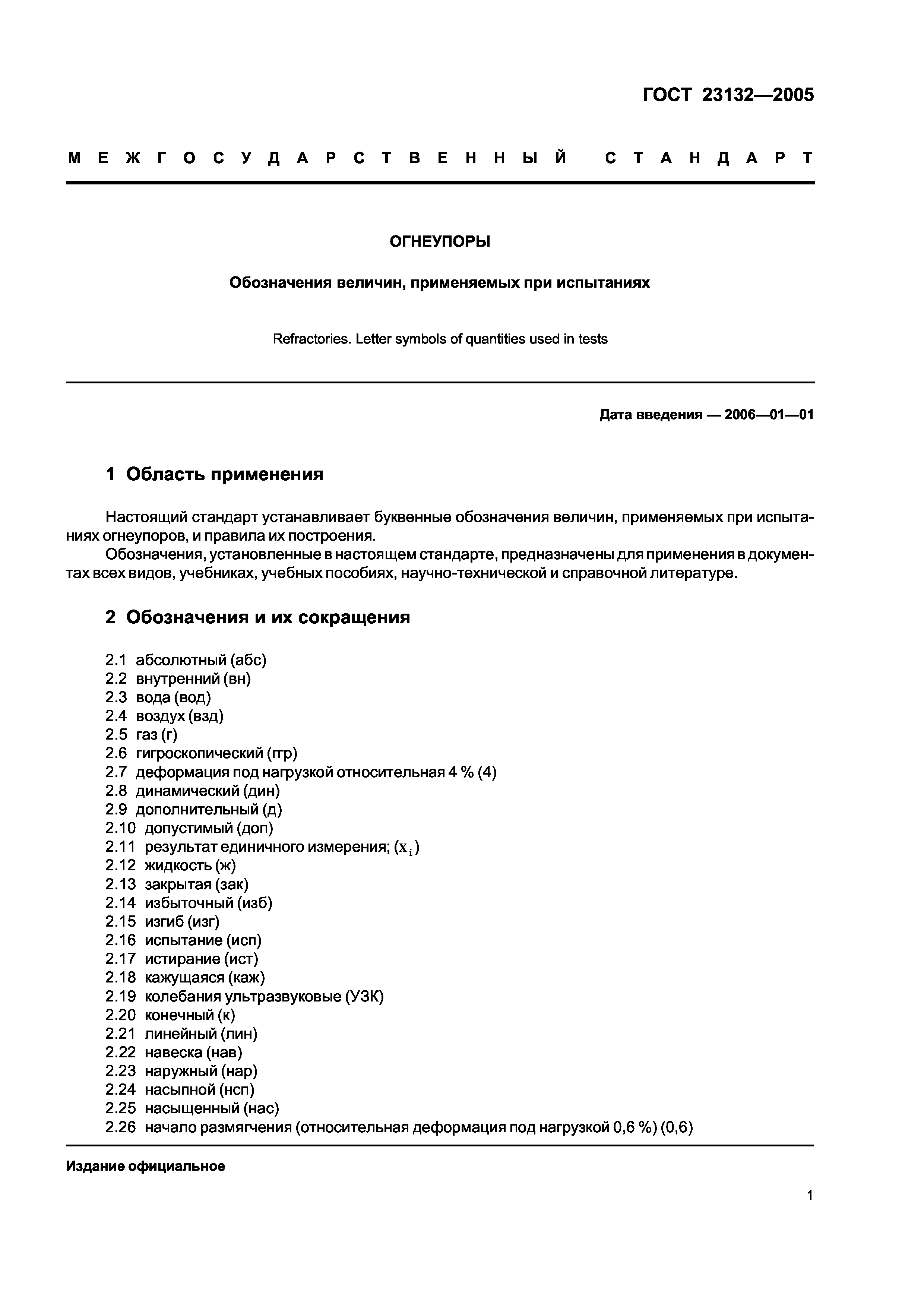 ГОСТ 23132-2005
