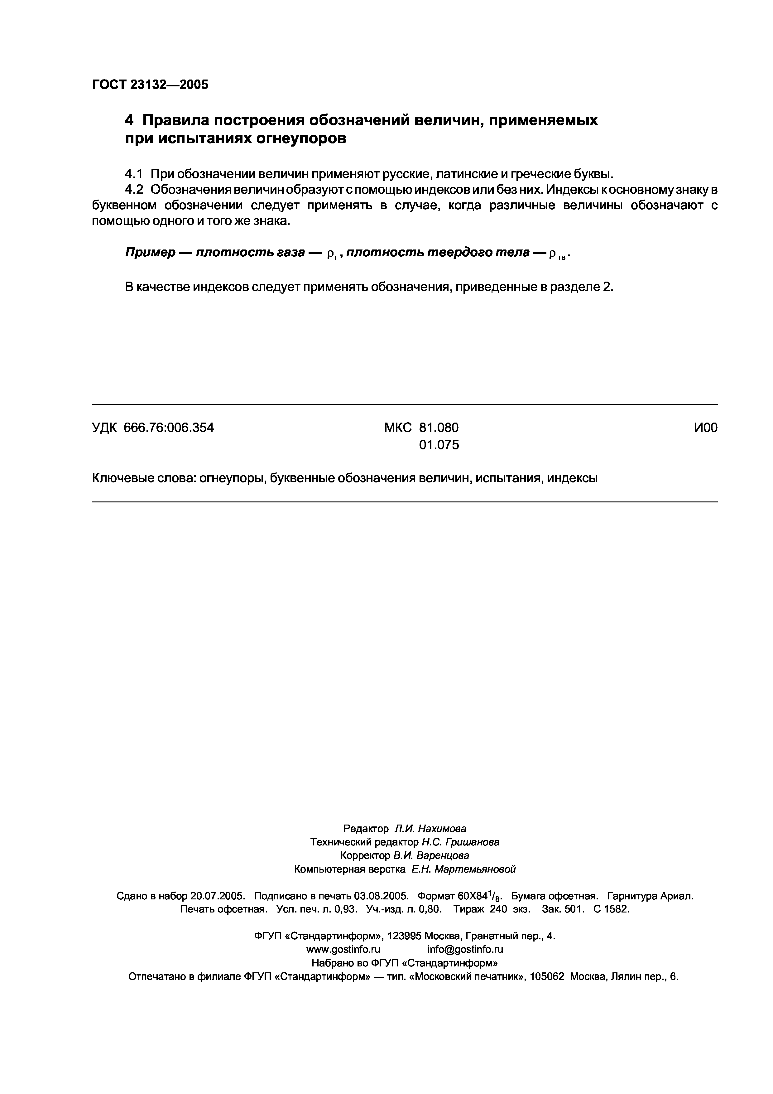 ГОСТ 23132-2005