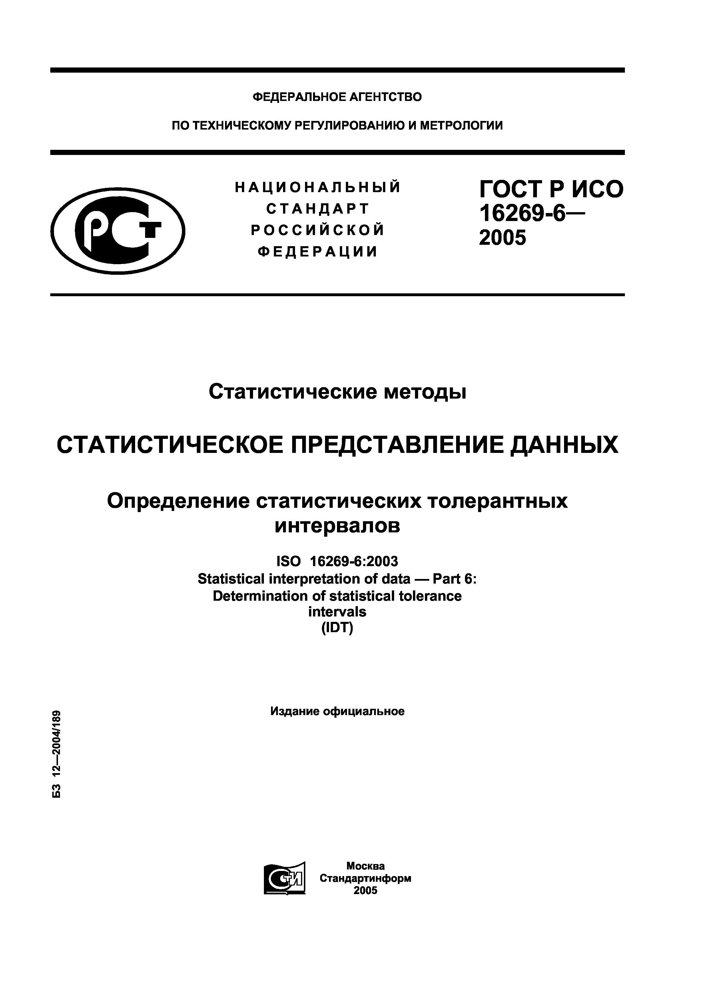 ГОСТ Р ИСО 16269-6-2005