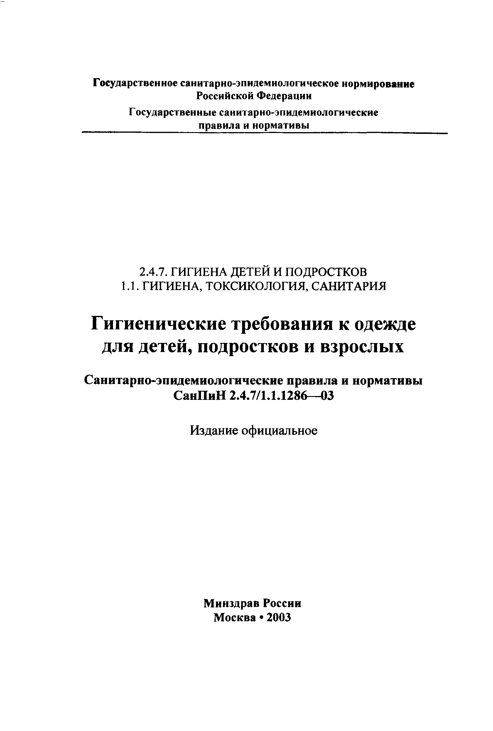 СанПиН 2.4.7/1.1.1286-03