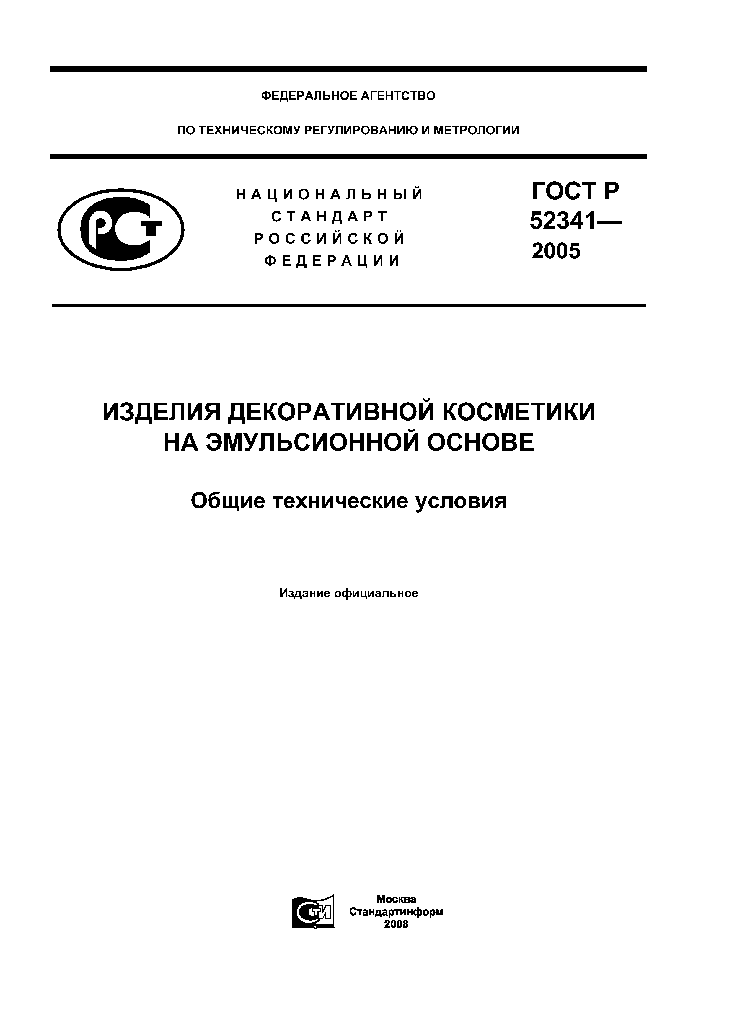 ГОСТ Р 52341-2005
