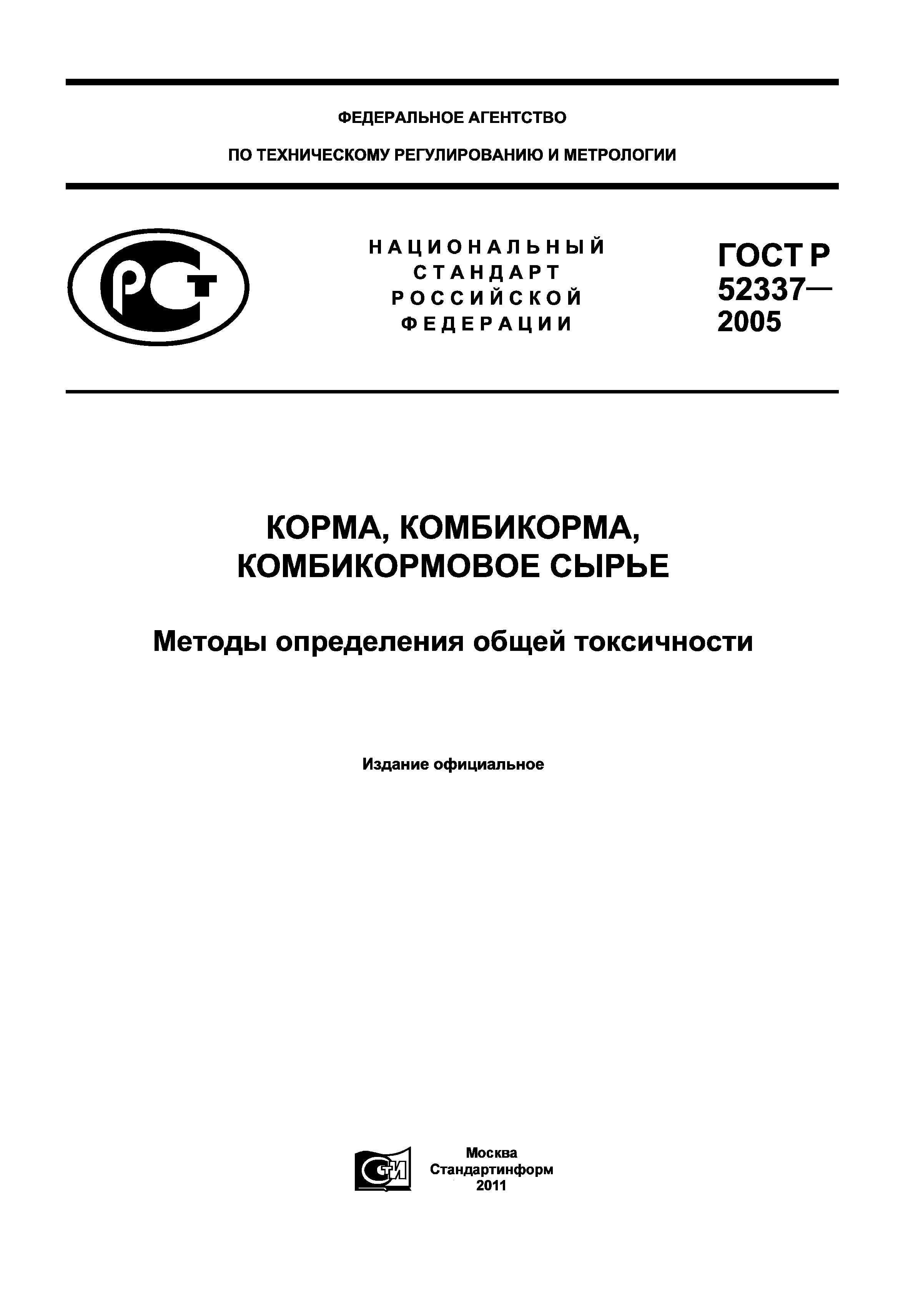 ГОСТ Р 52337-2005
