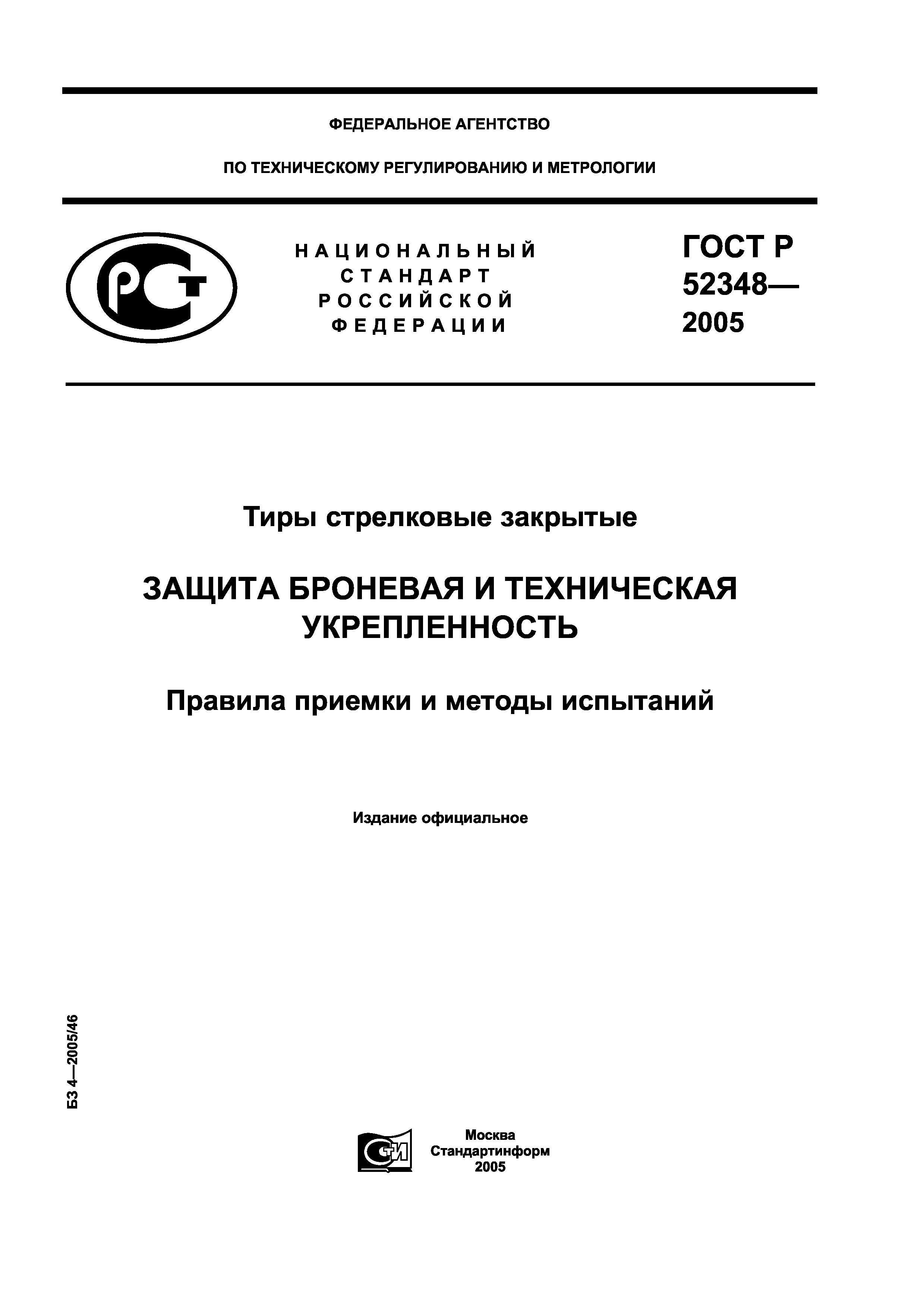 ГОСТ Р 52348-2005