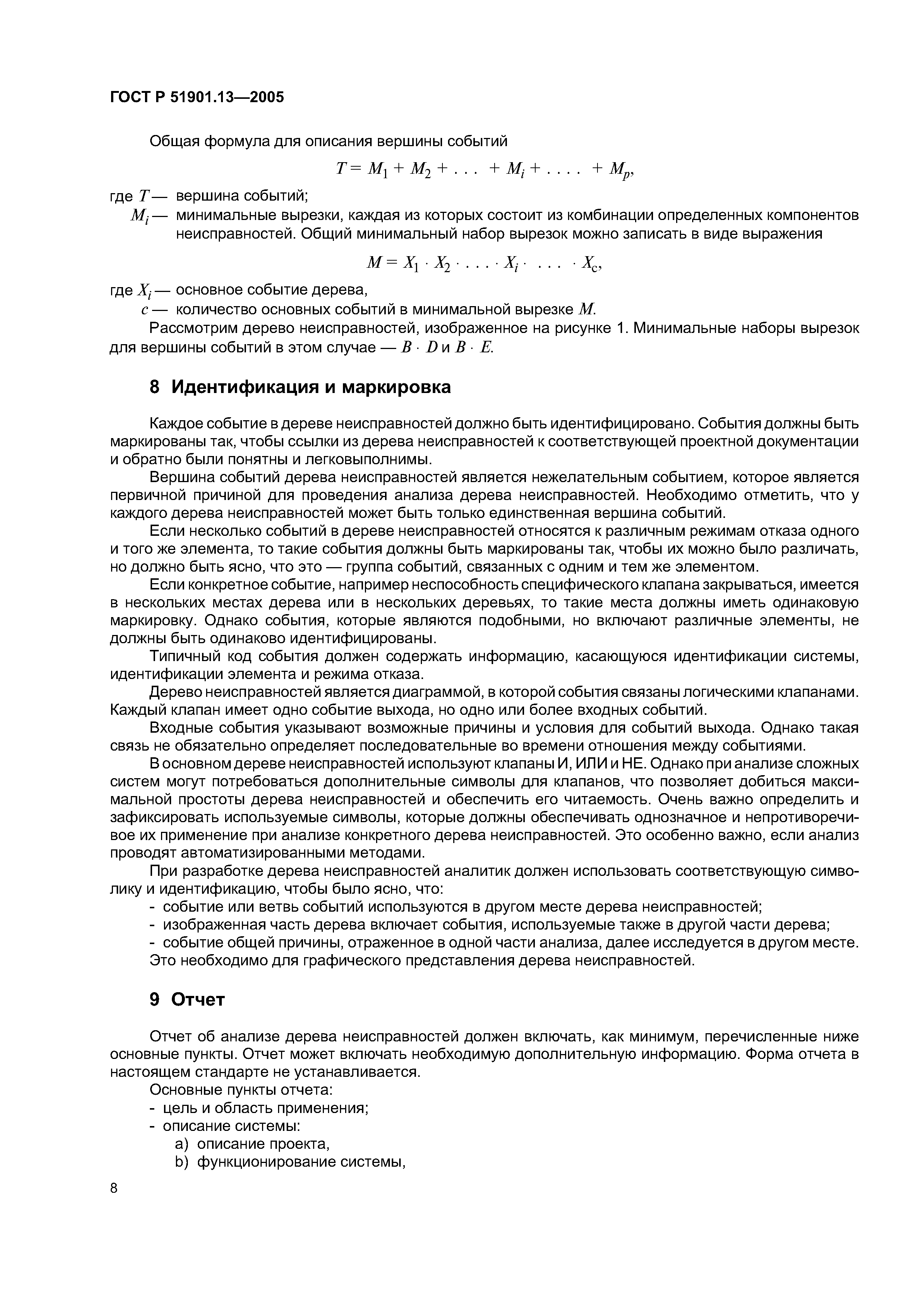 ГОСТ Р 51901.13-2005