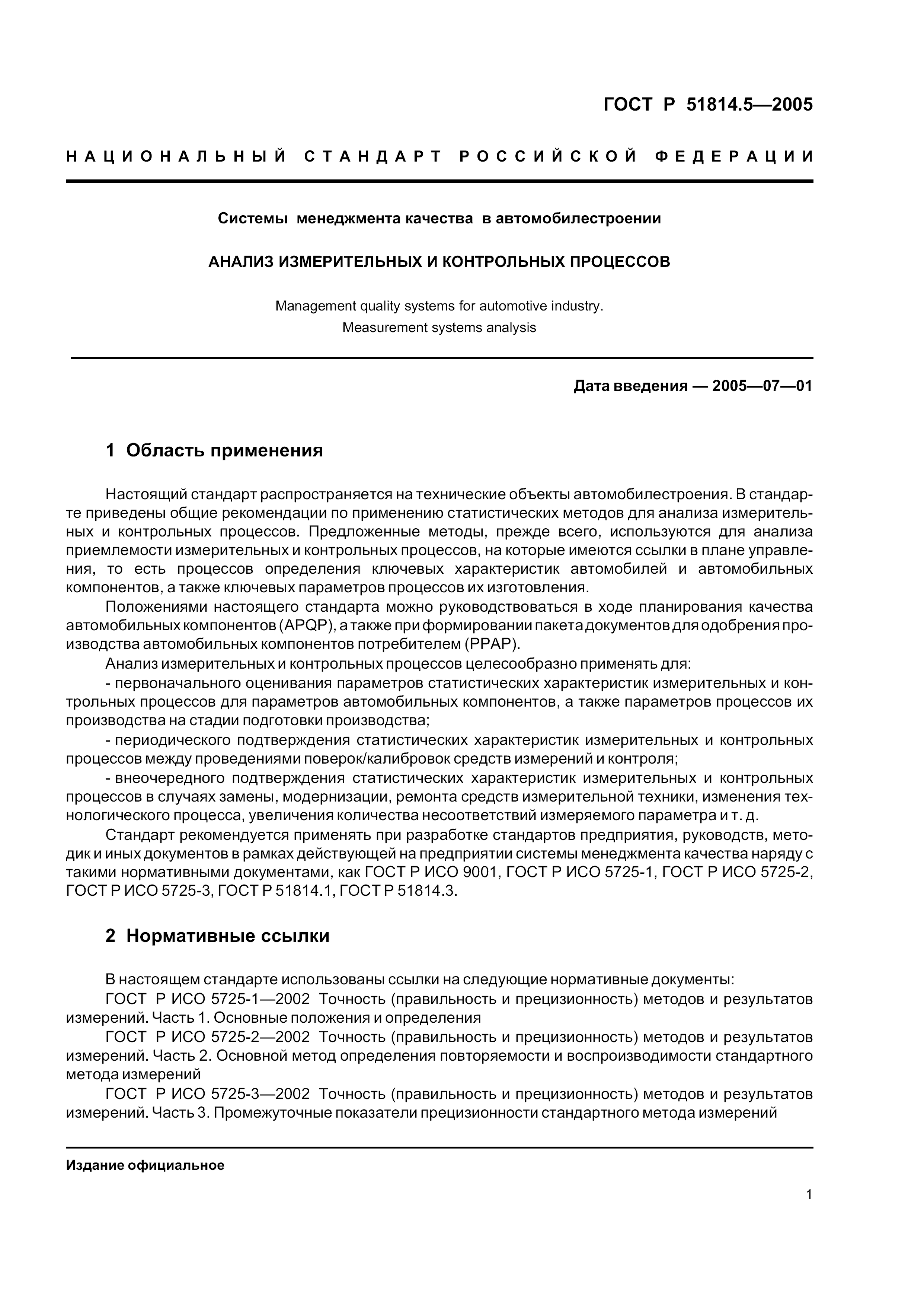 ГОСТ Р 51814.5-2005