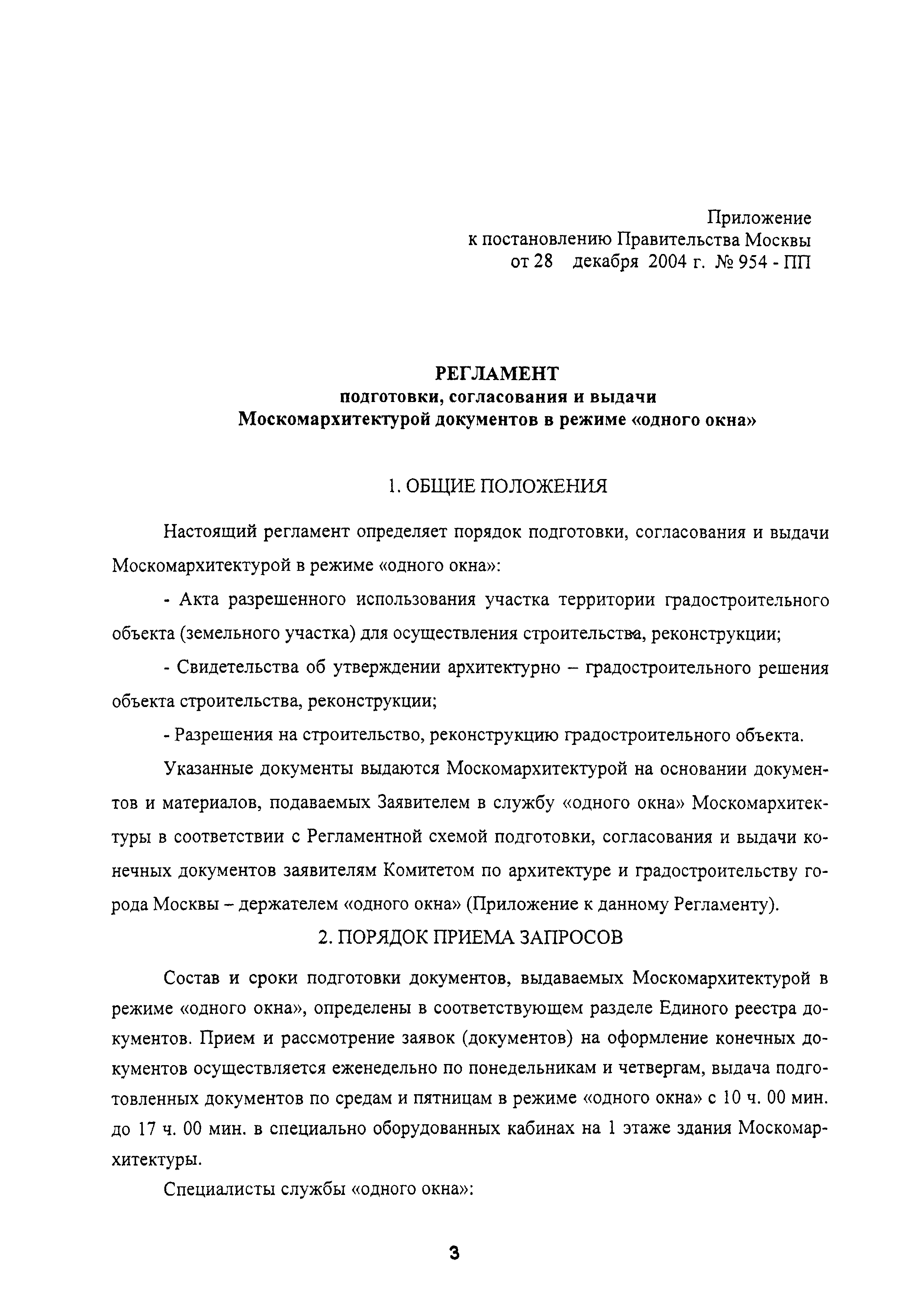 Постановление 954-ПП