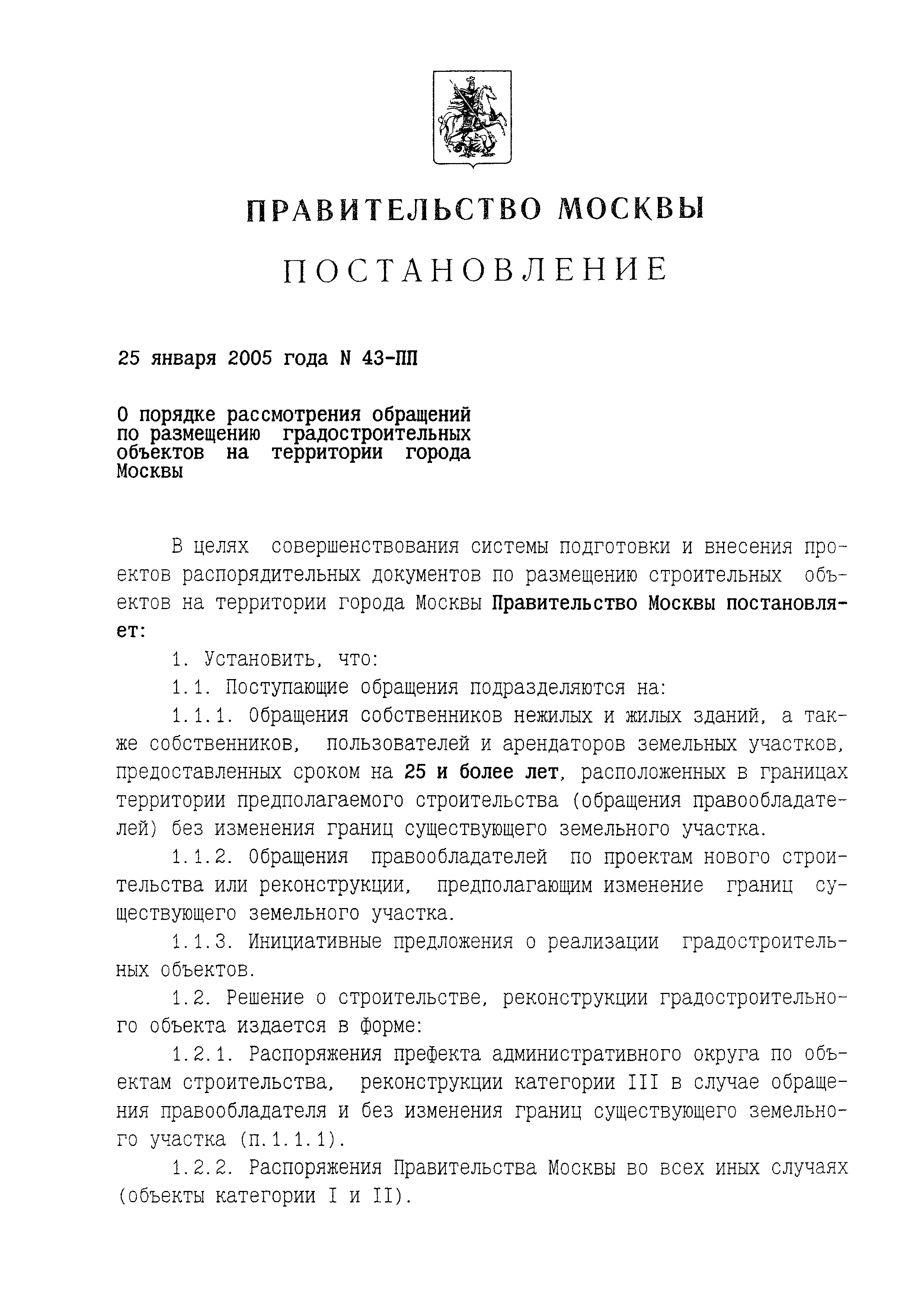 Постановление 43-ПП