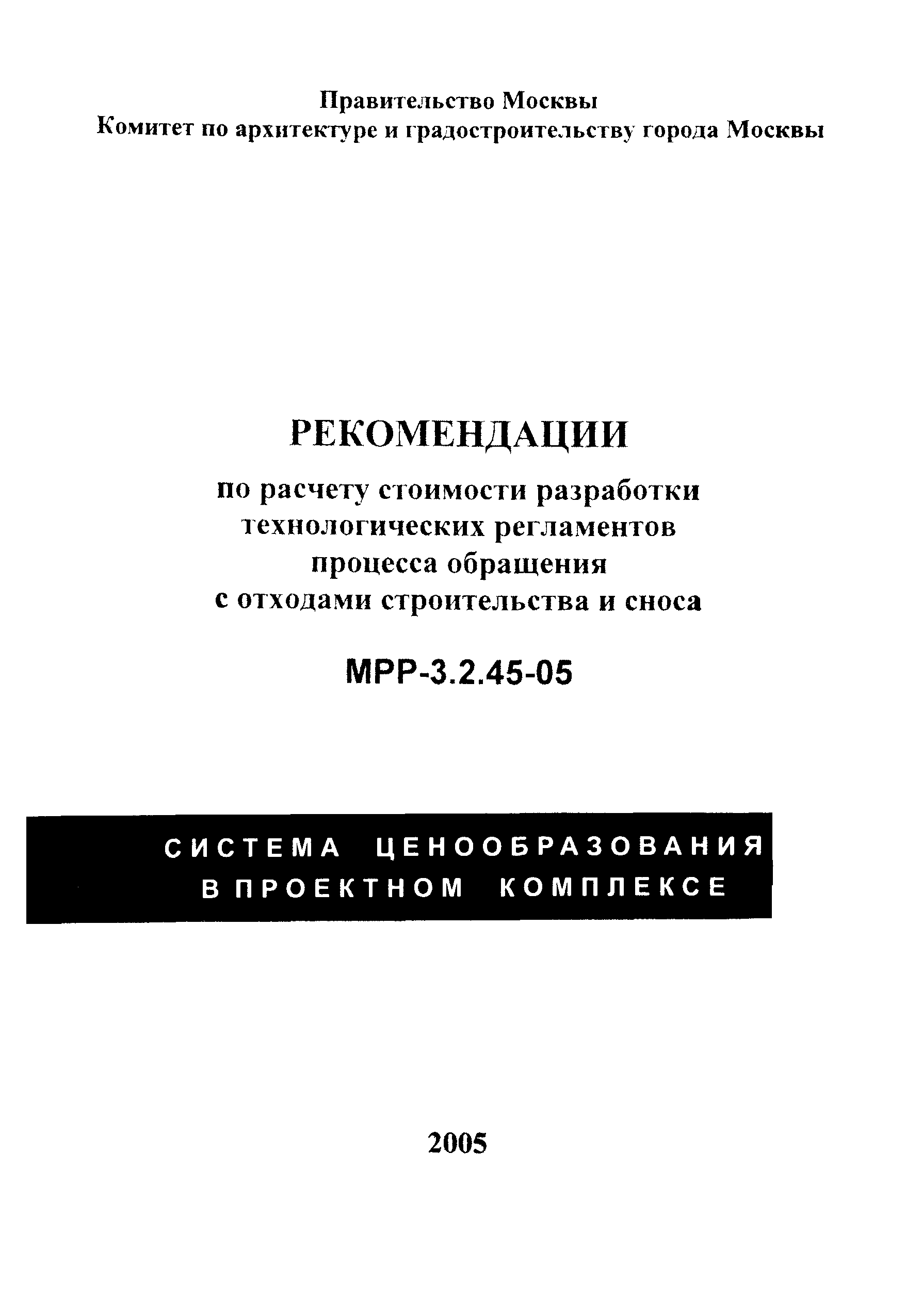 МРР 3.2.45-05