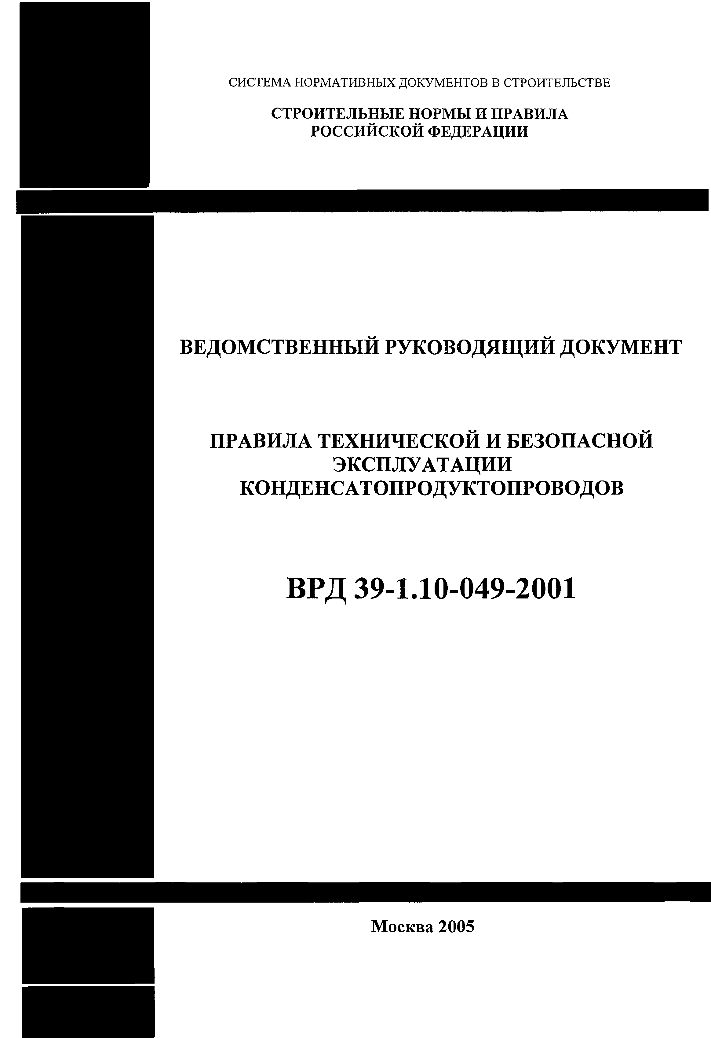 ВРД 39-1.10-049-2001