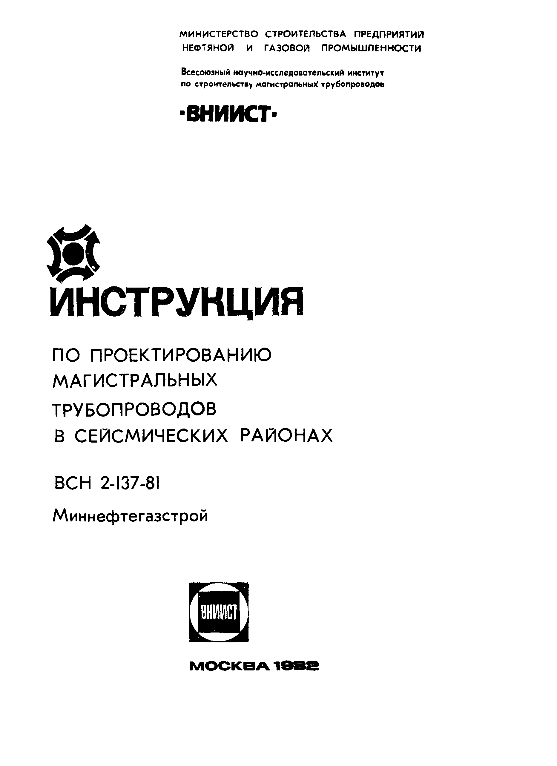 ВСН 2-137-81