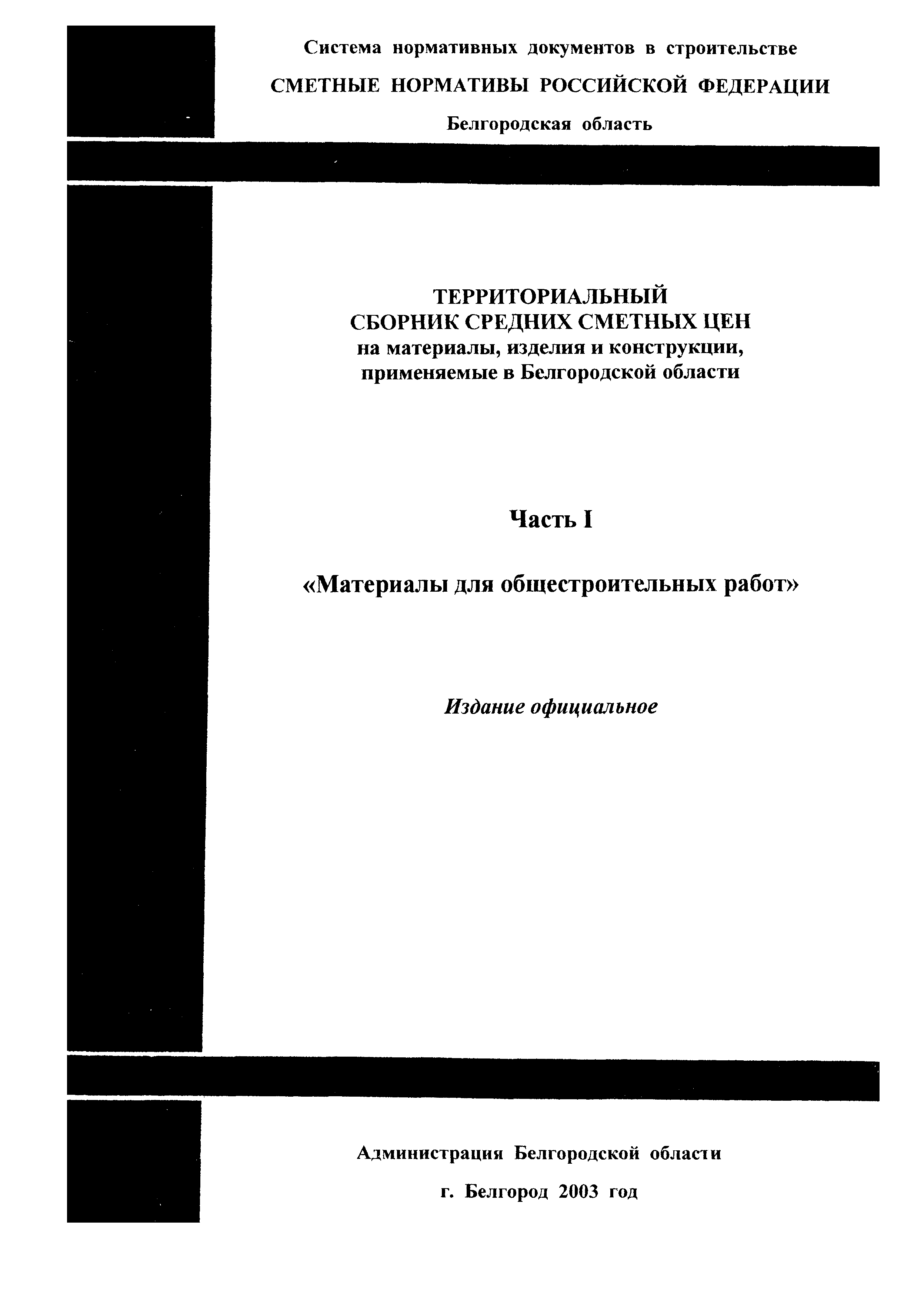 ТСЦ Белгородская область 81-01-2001