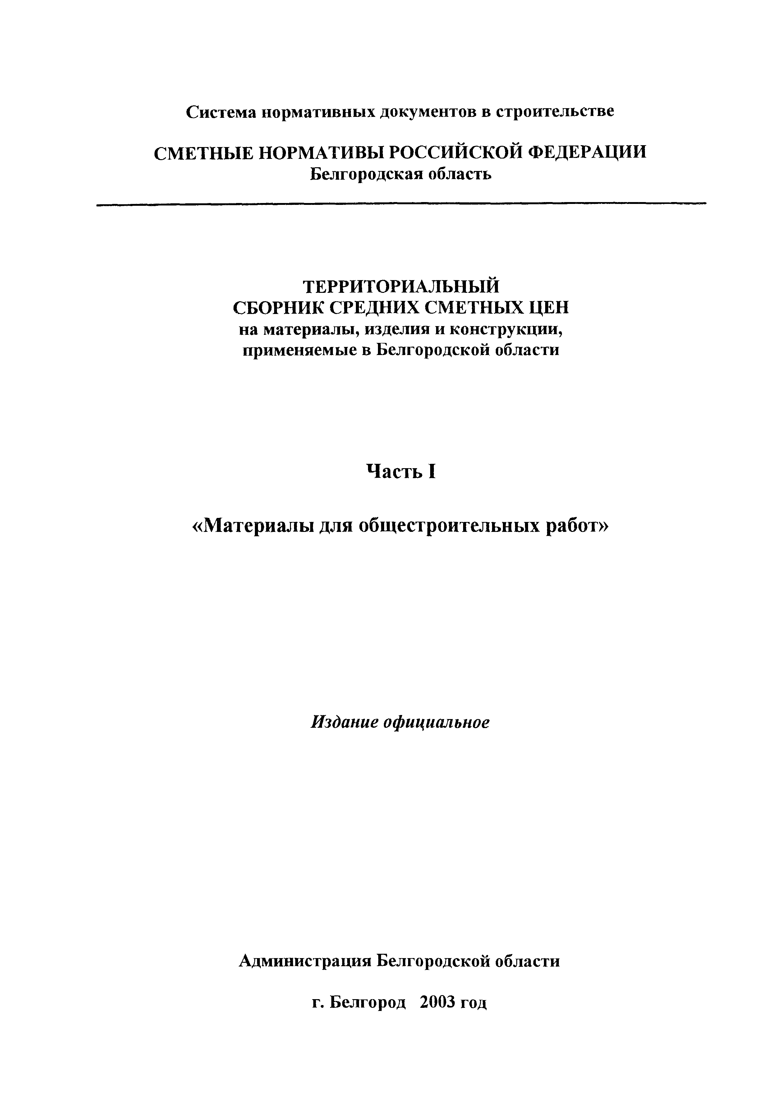 ТСЦ Белгородская область 81-01-2001