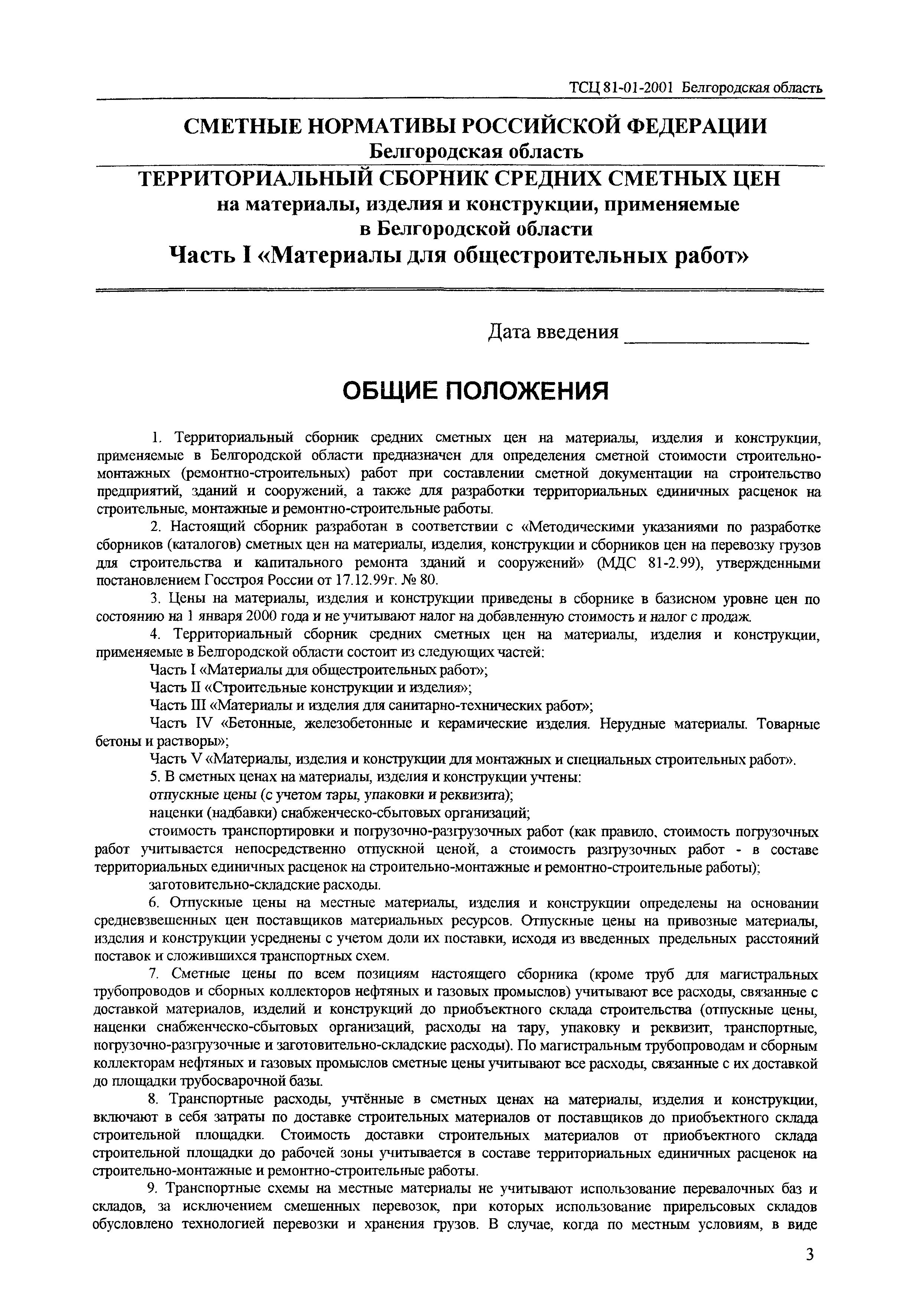 ТСЦ Белгородская область 81-01-2001