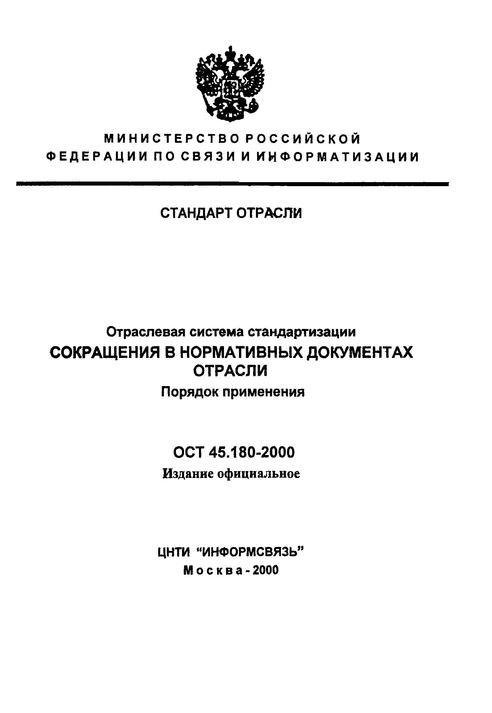 ОСТ 45.180-2000
