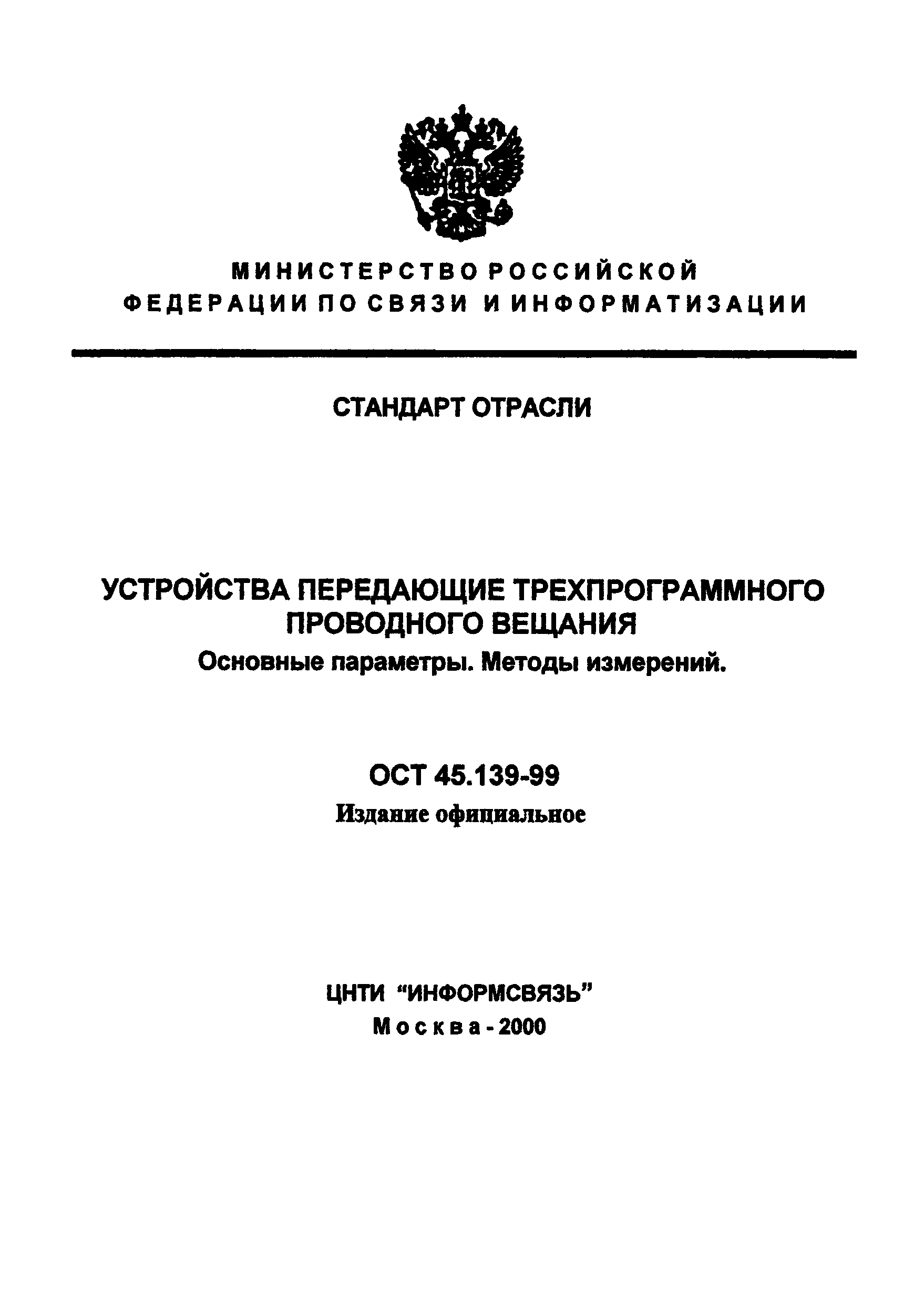 ОСТ 45.139-99