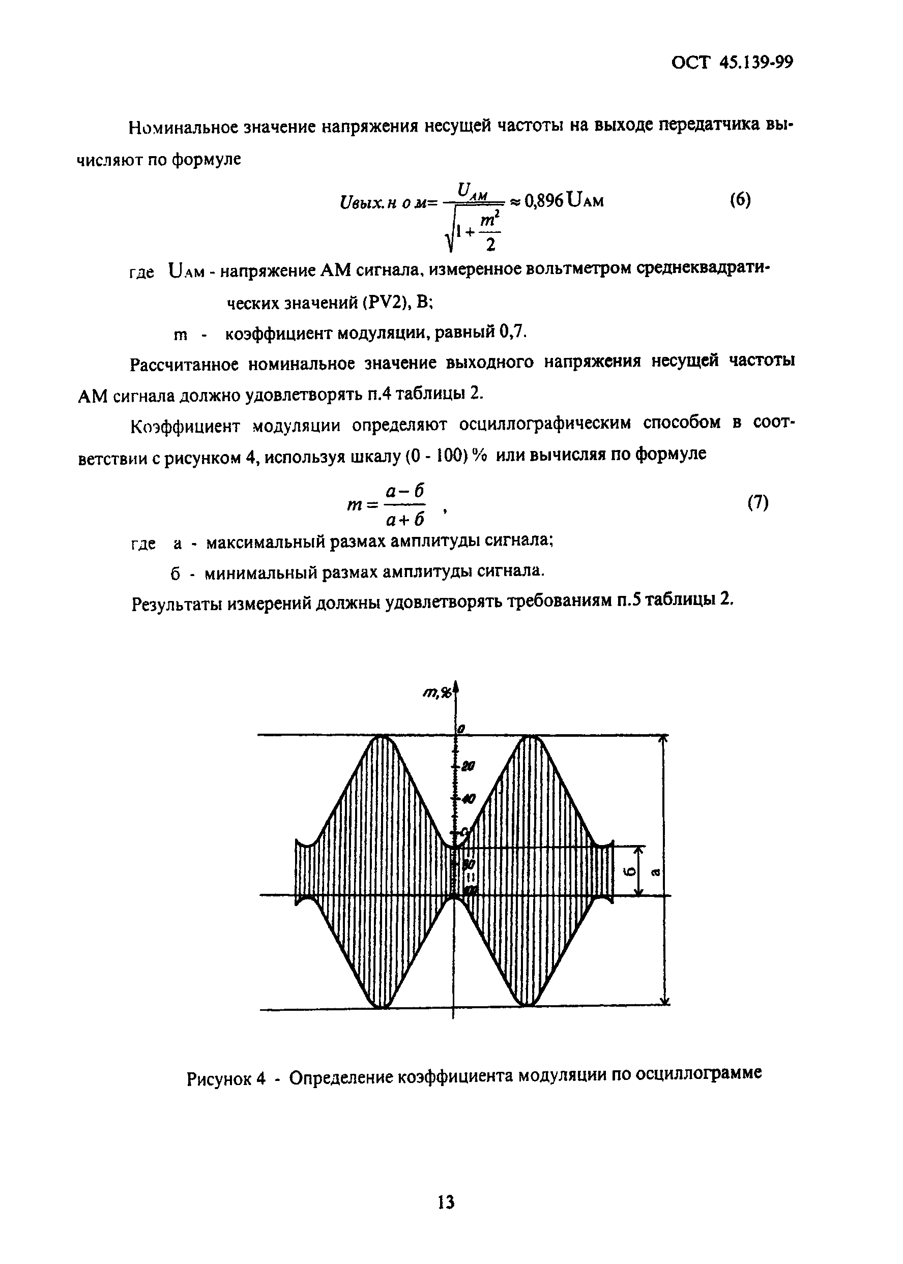 ОСТ 45.139-99