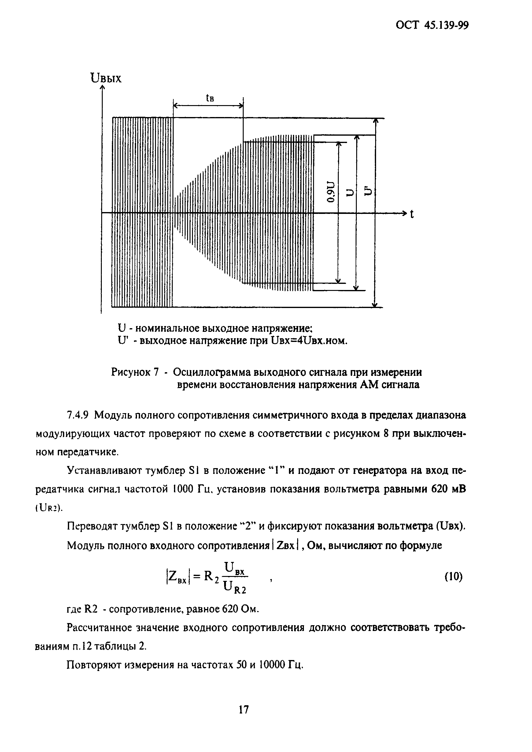 ОСТ 45.139-99