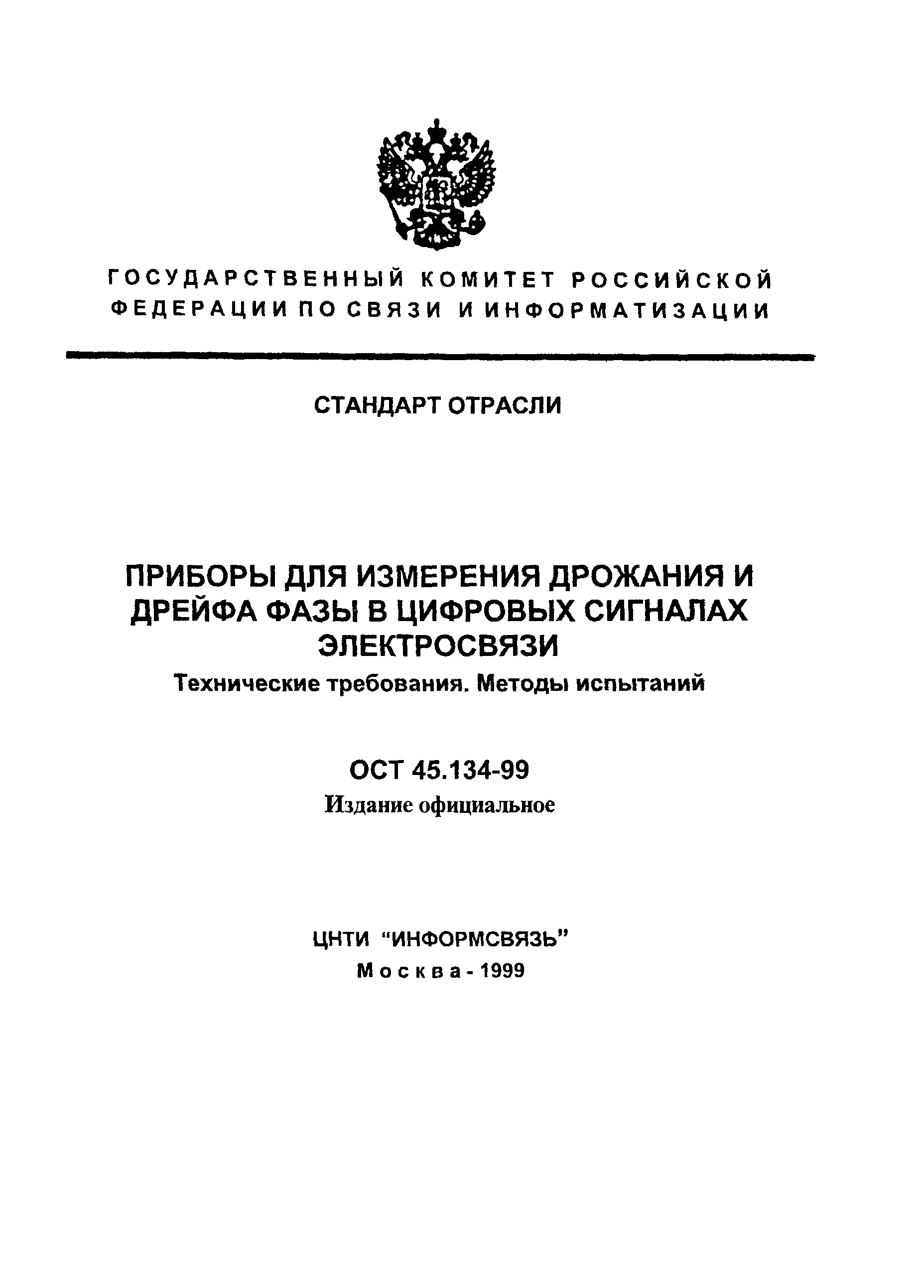 ОСТ 45.134-99