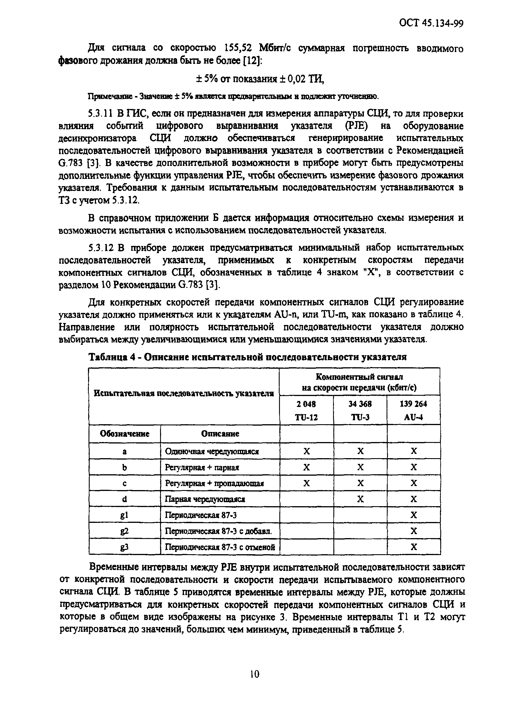 ОСТ 45.134-99